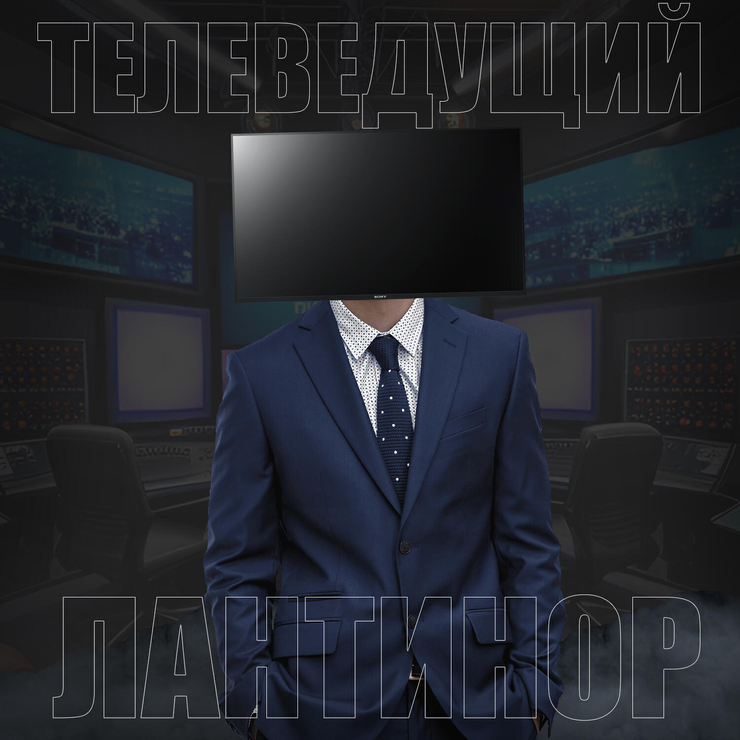 Релиз Телеведущий