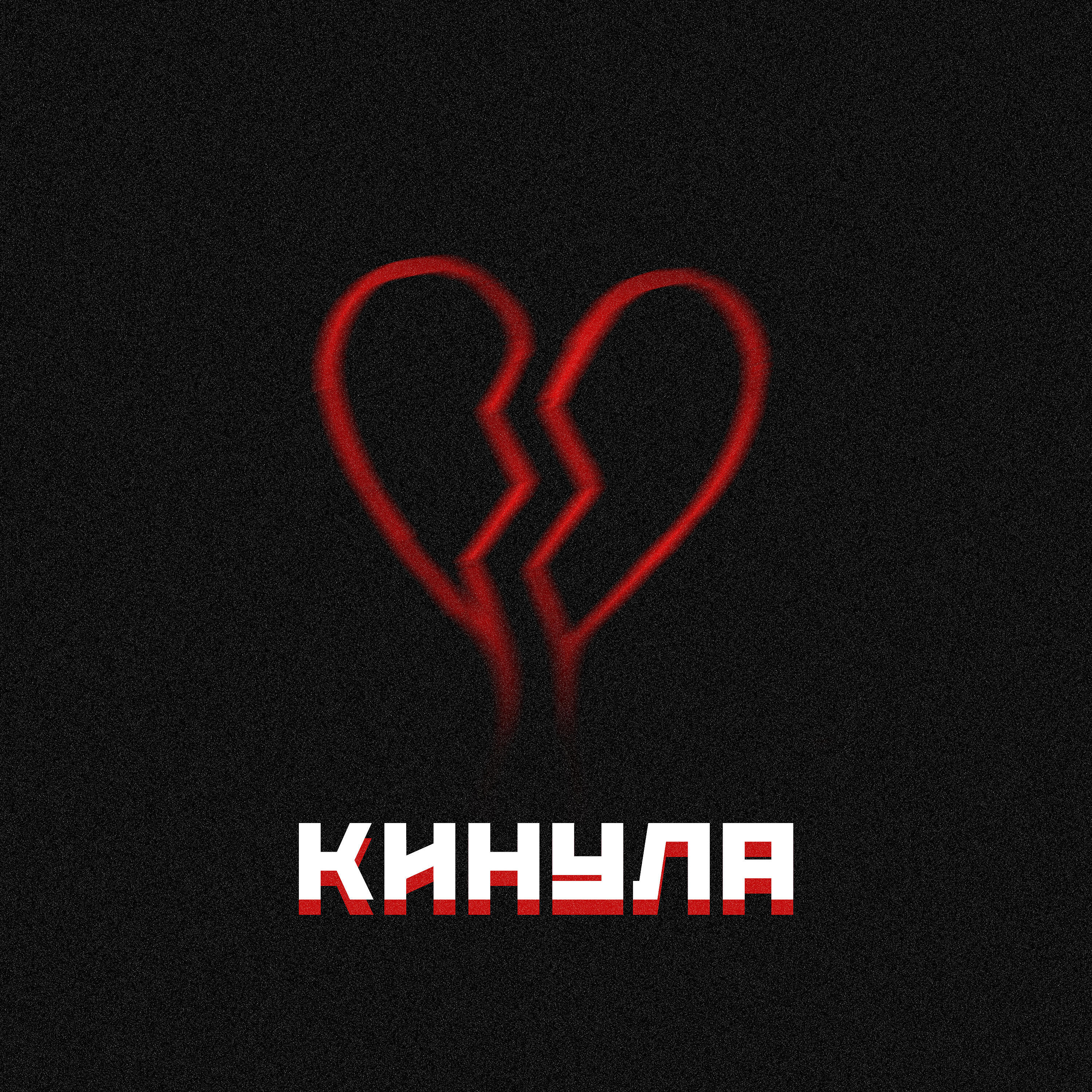 Релиз Кинула