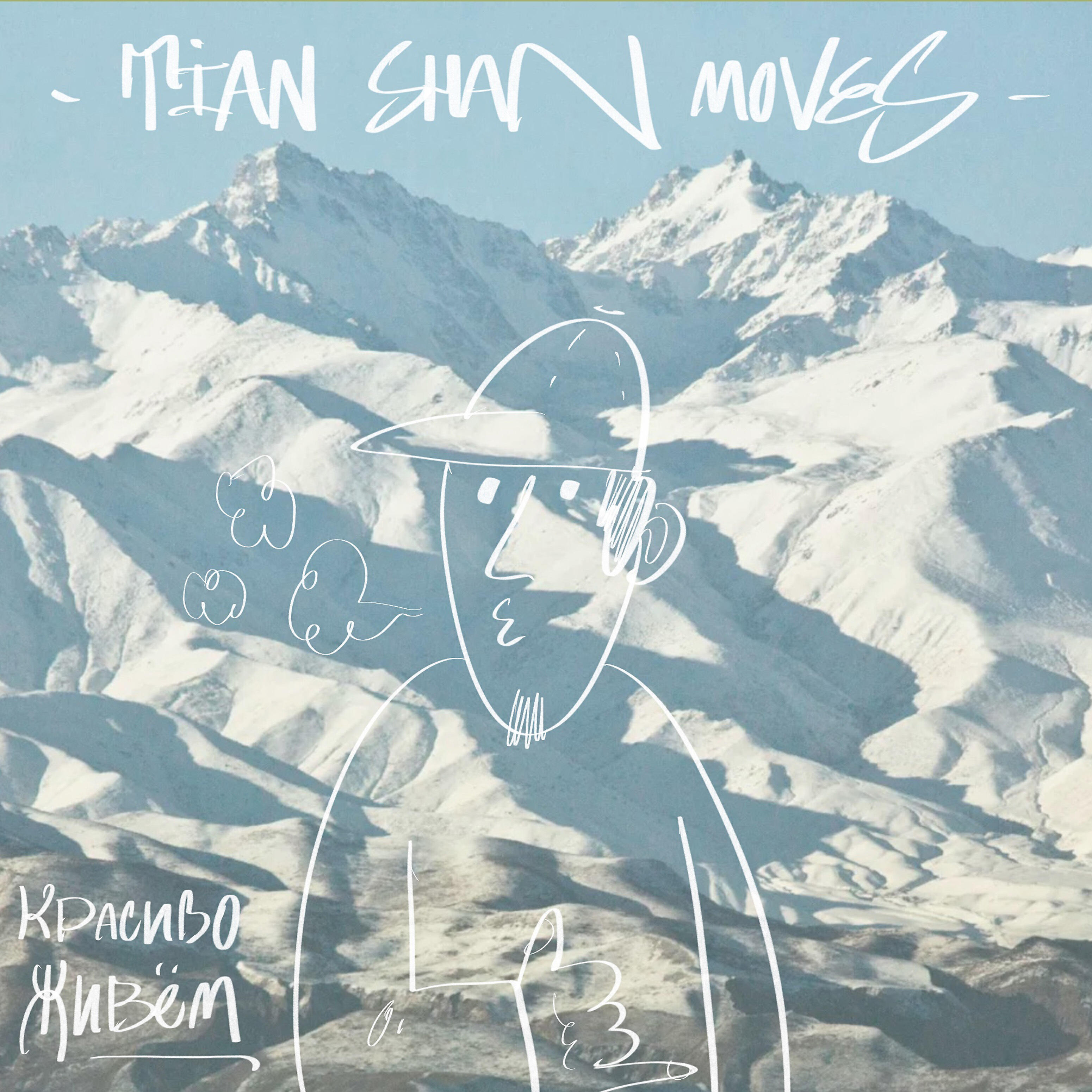 Релиз Tian Shan Moves