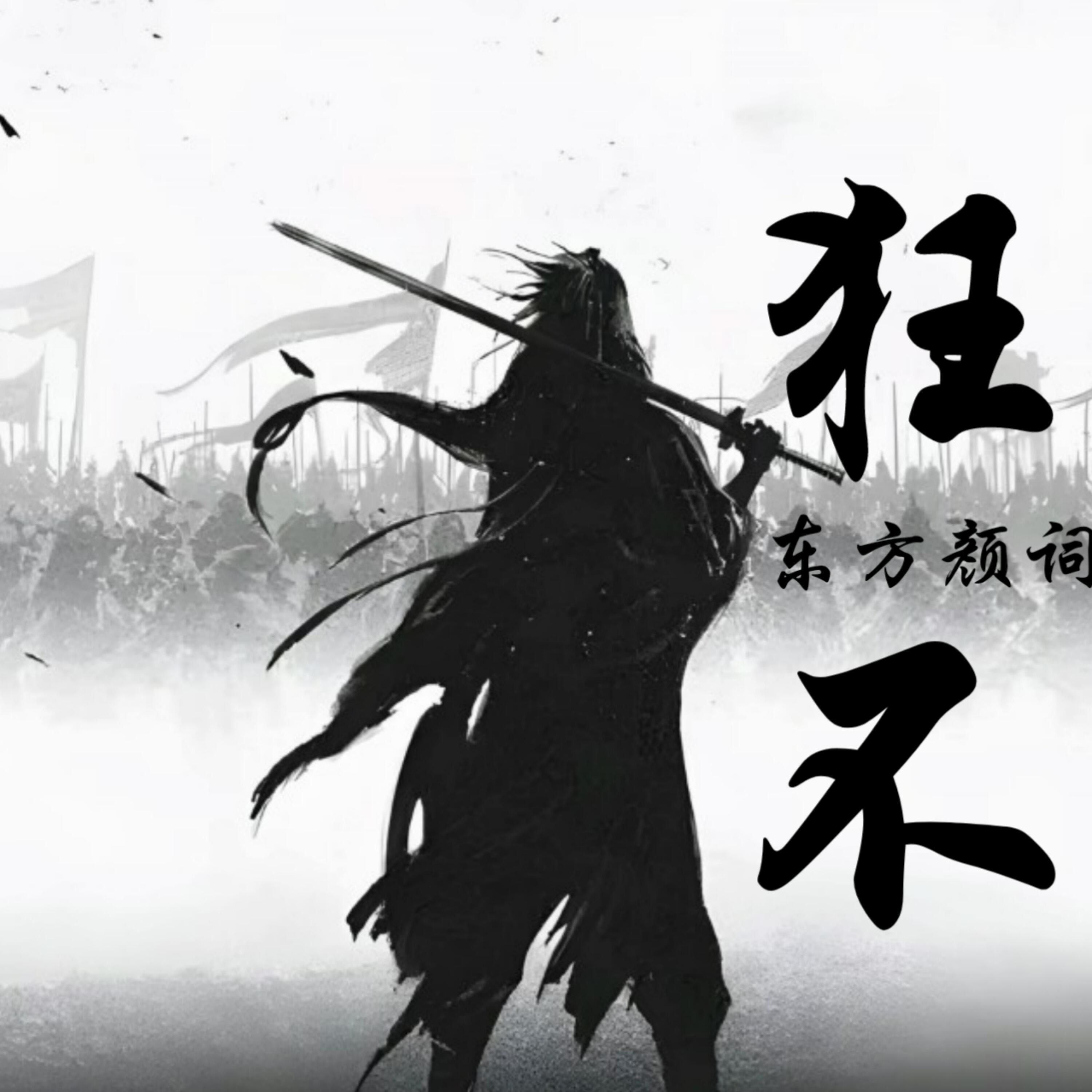 Релиз 狂不