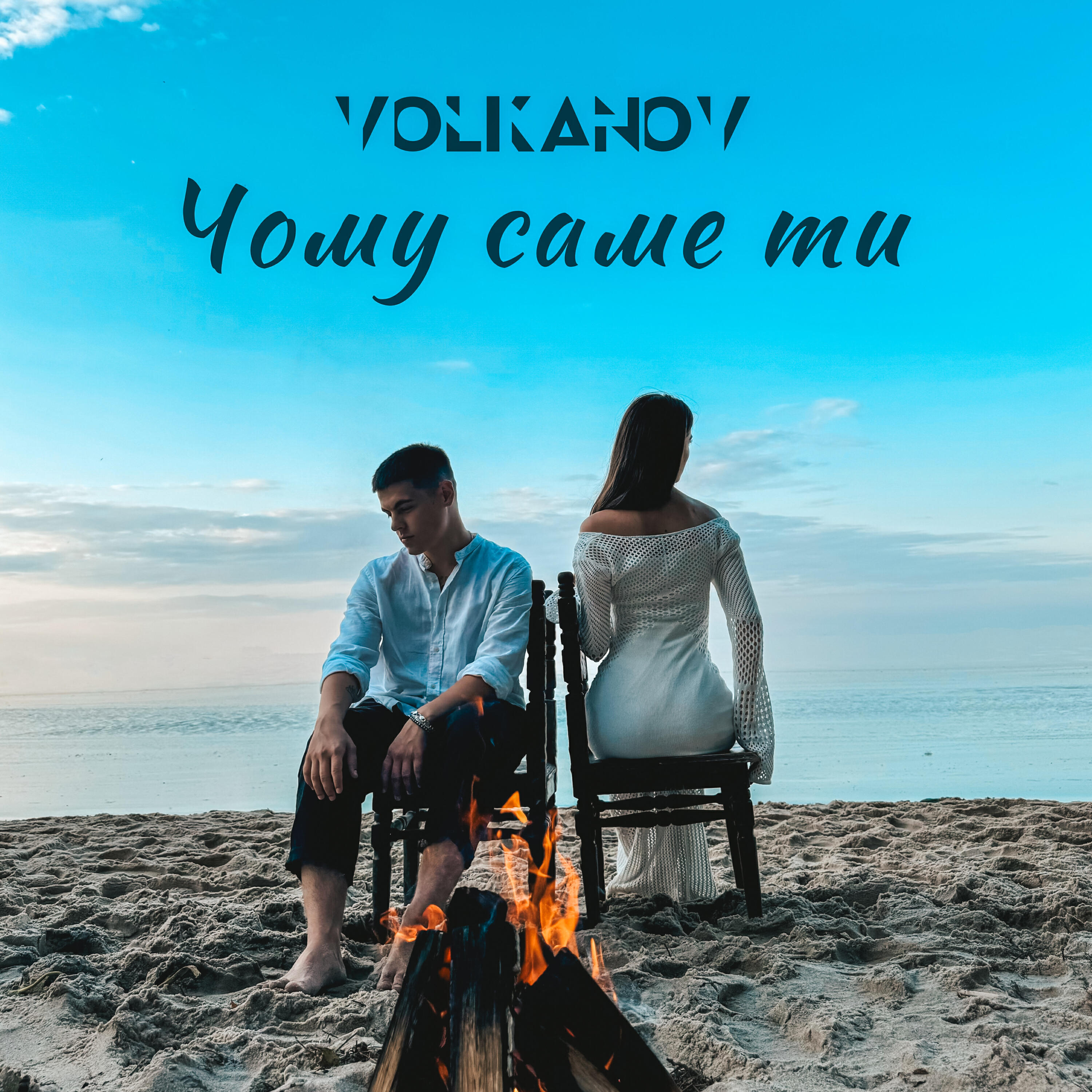 Релиз Чому саме ти