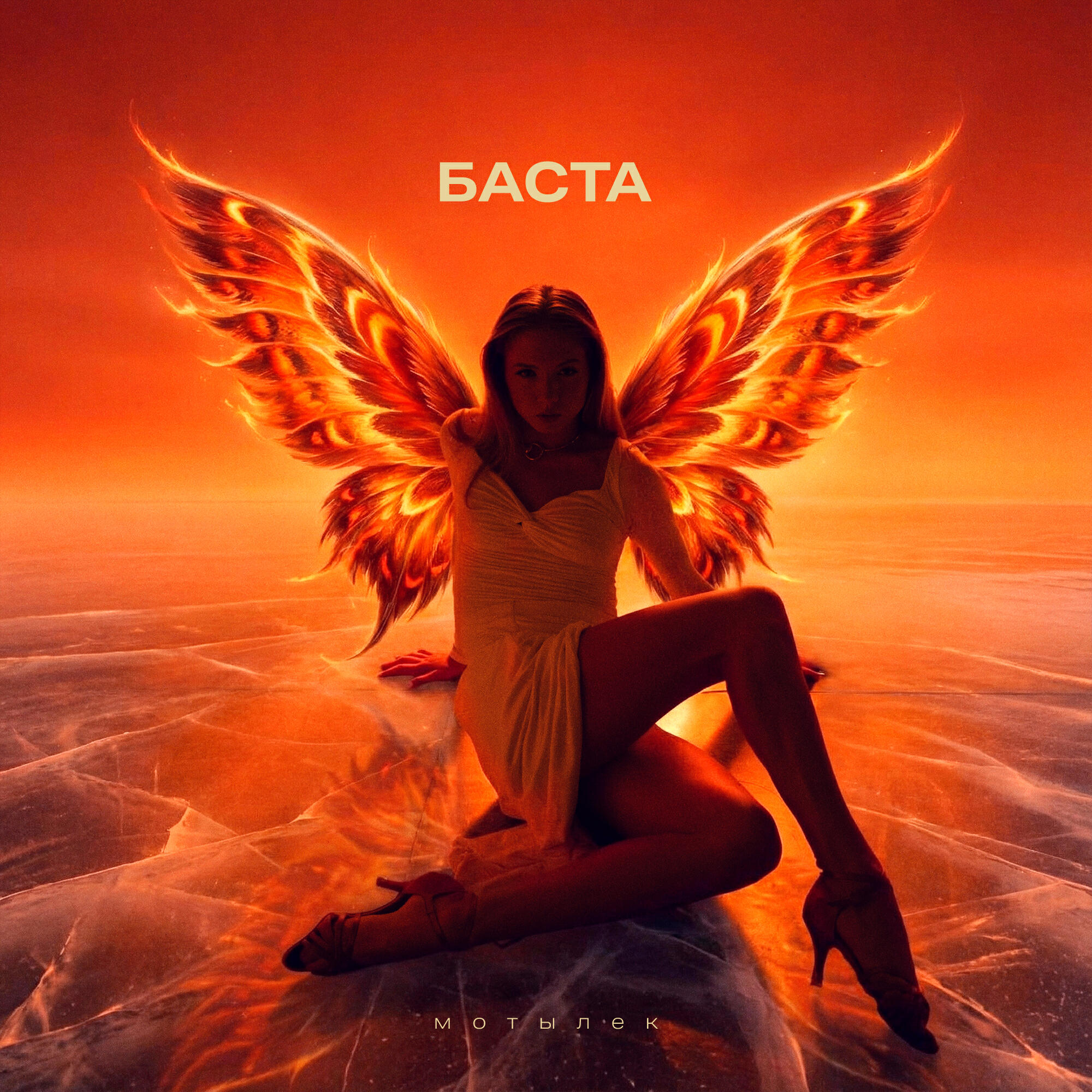Баста - Мотылек