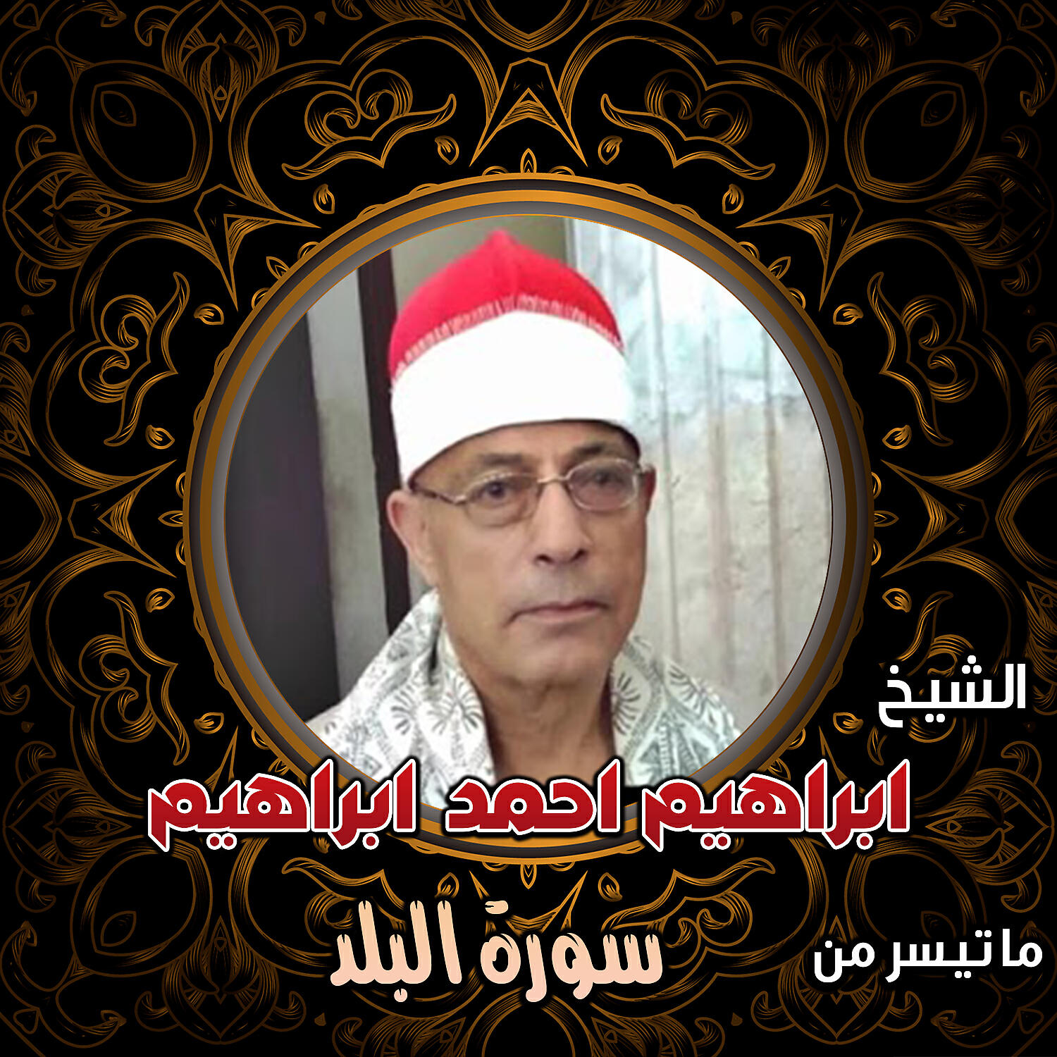 Релиз سوره البلد