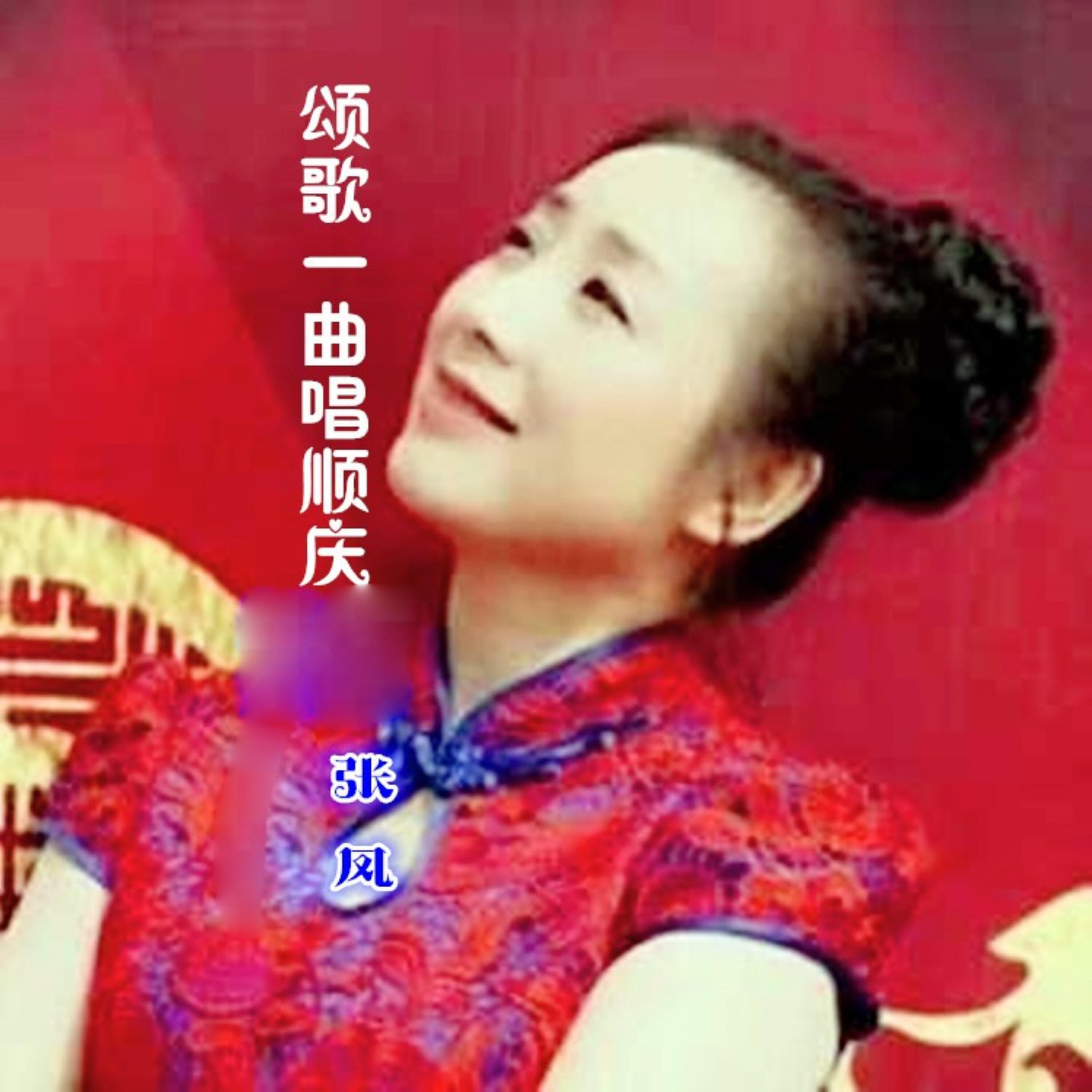 Релиз 颂歌一曲唱顺庆