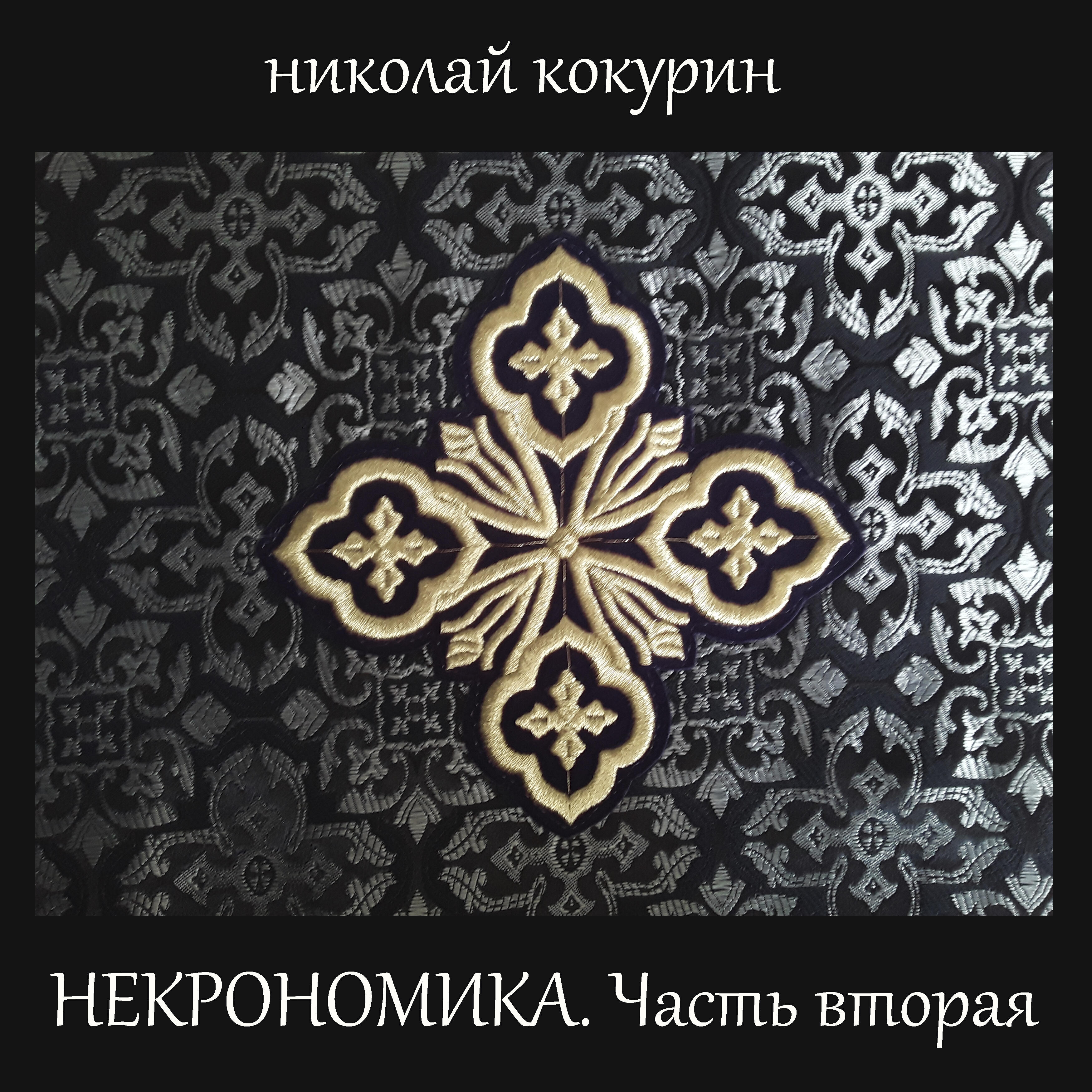 Релиз Некрономика. Часть вторая
