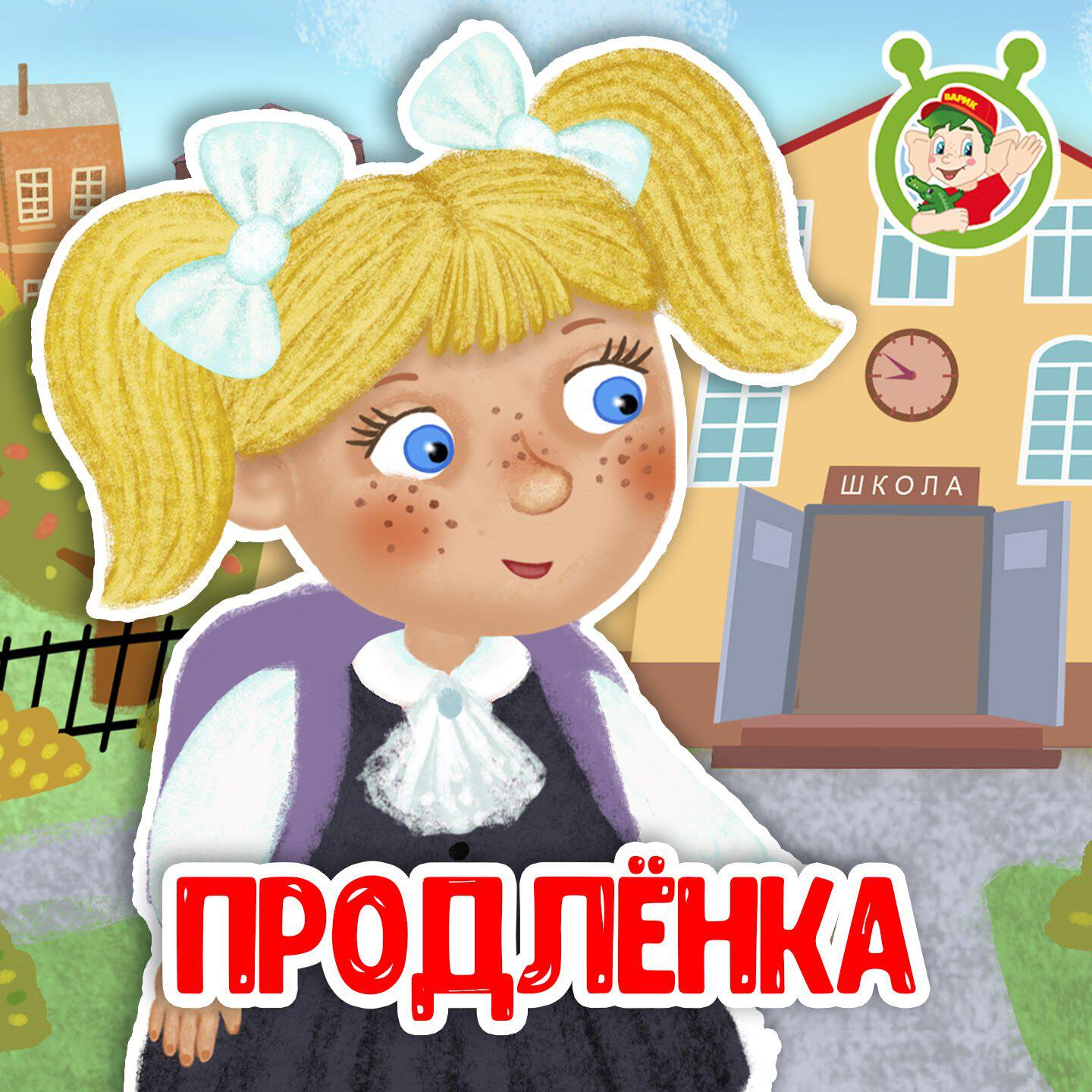 Релиз Продлёнка