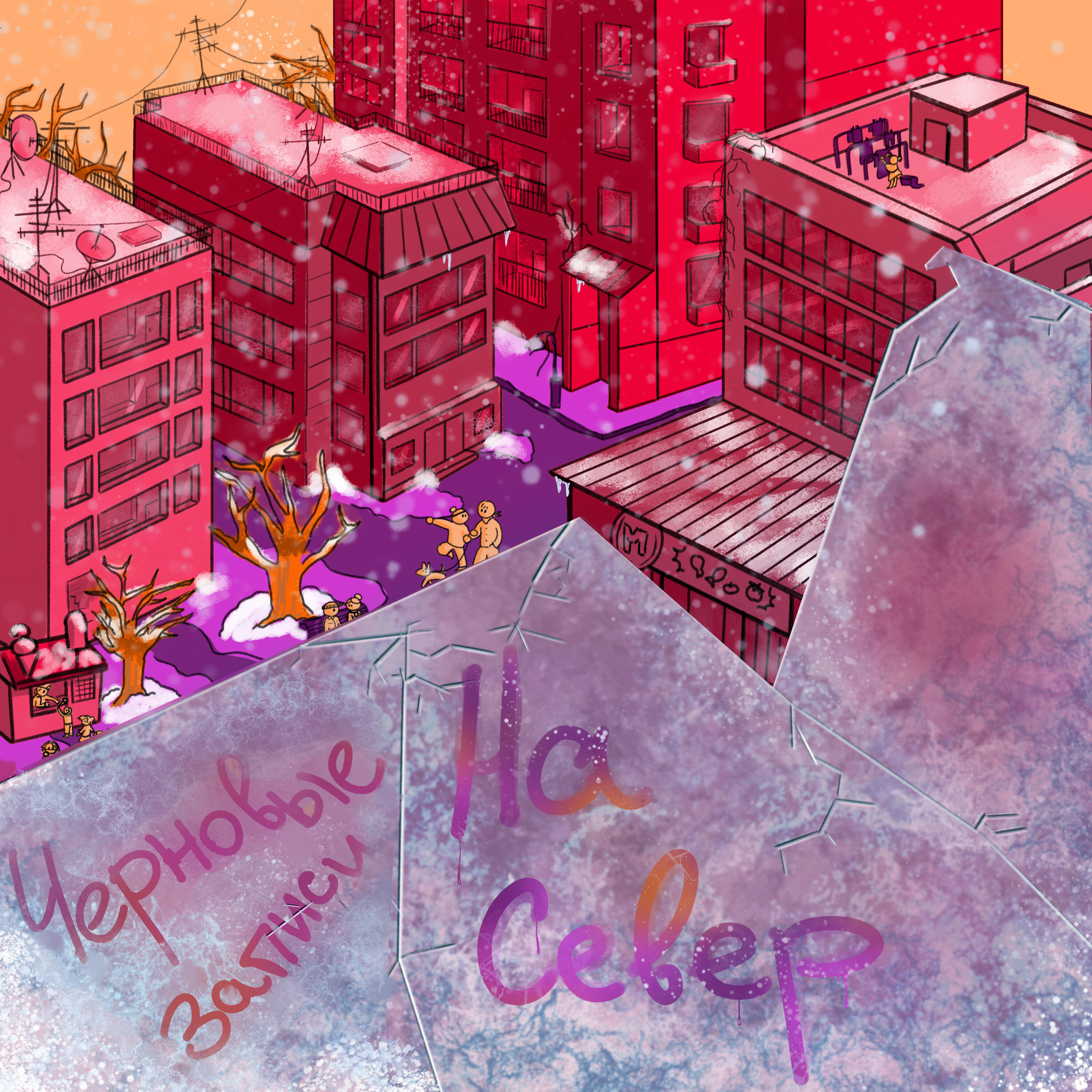 Релиз На север