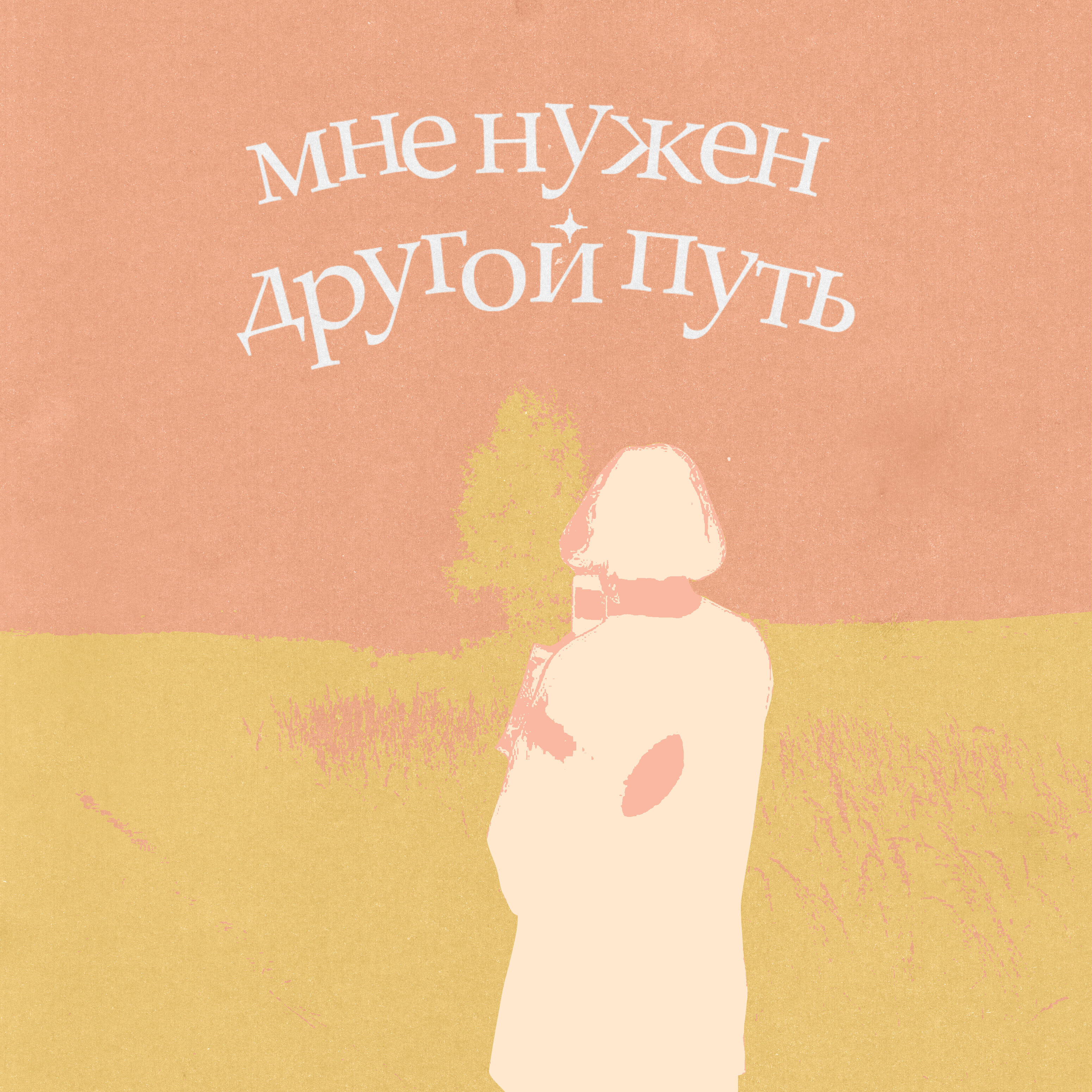 Релиз Мне нужен другой путь