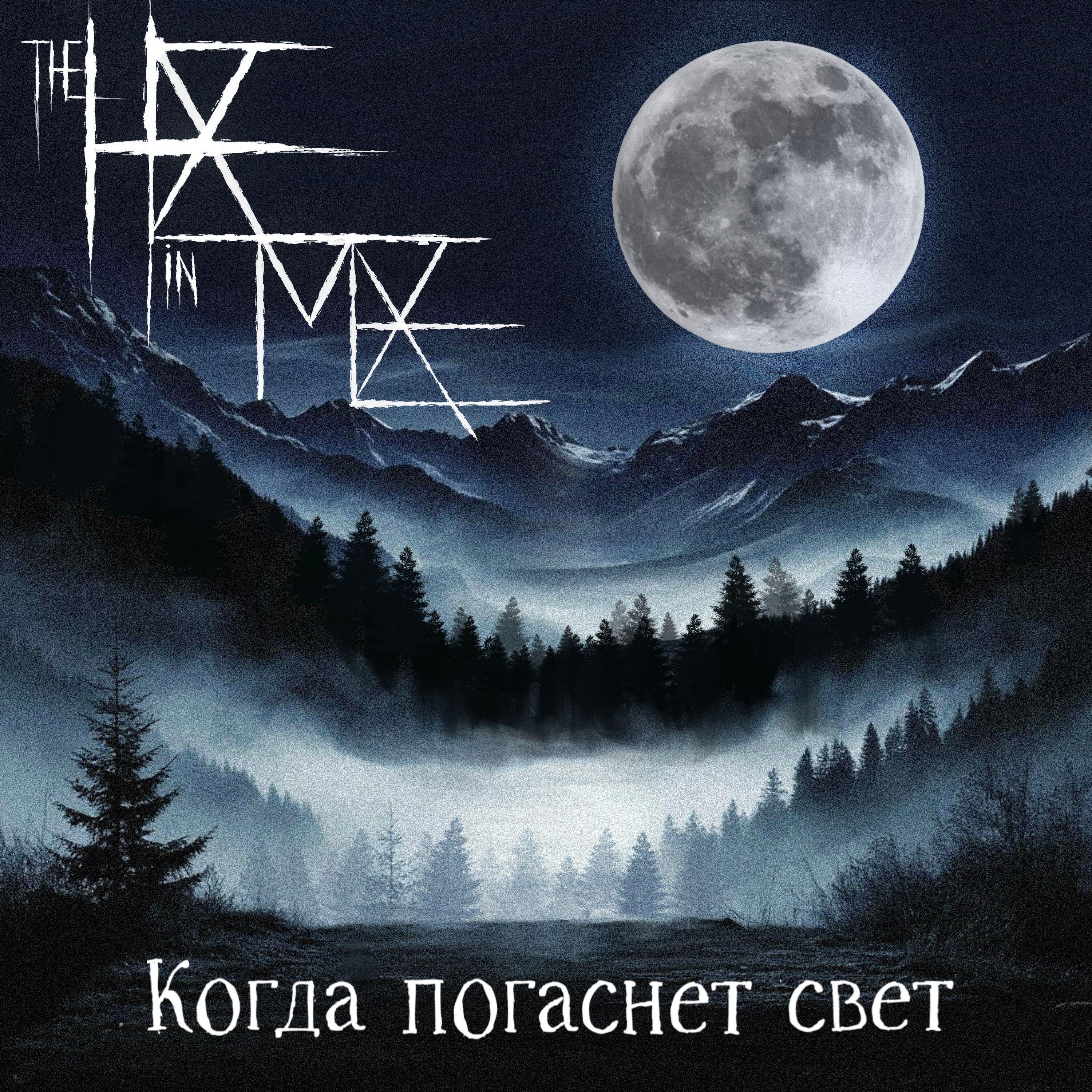Релиз Когда Погаснет Свет