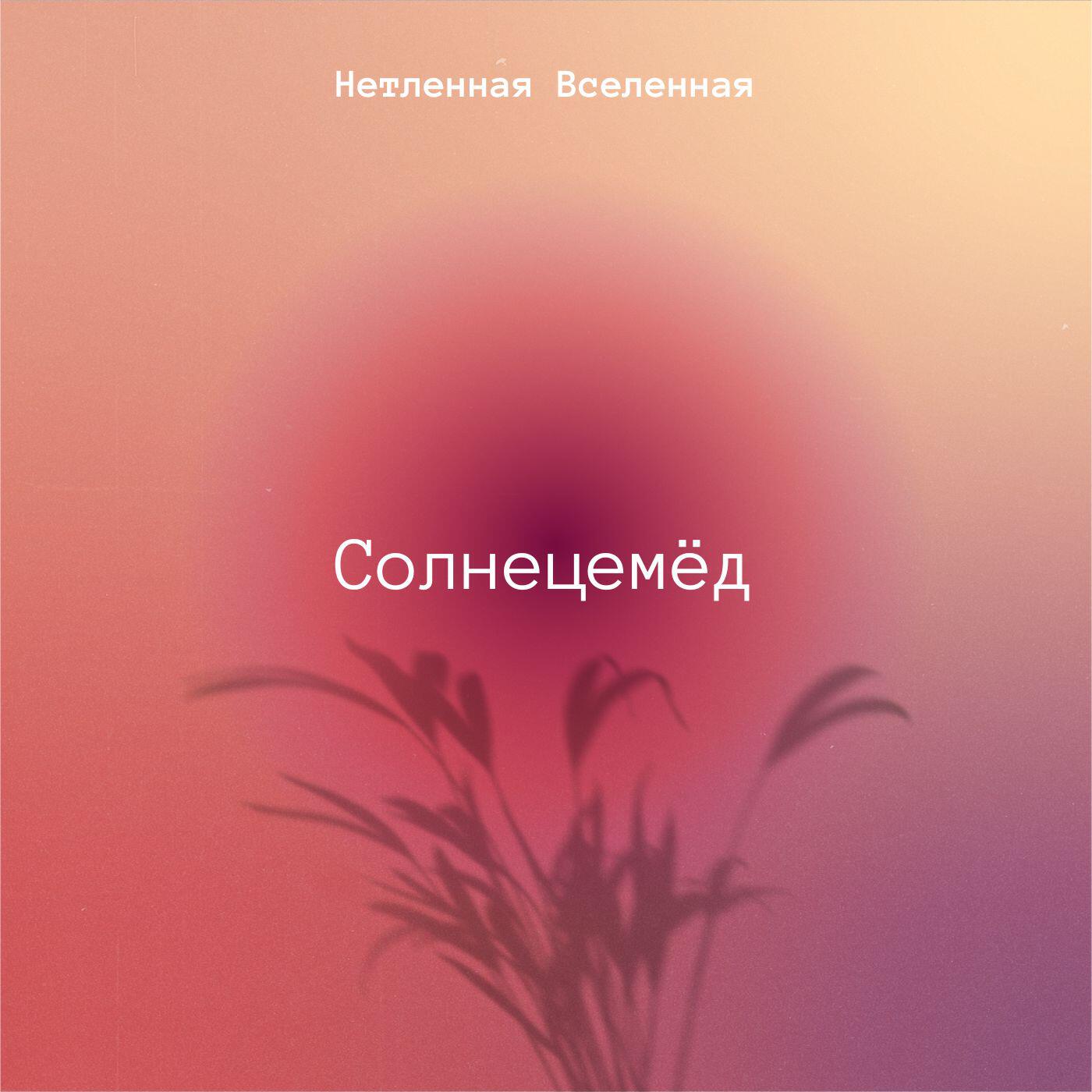 Релиз Нетленная Вселенная