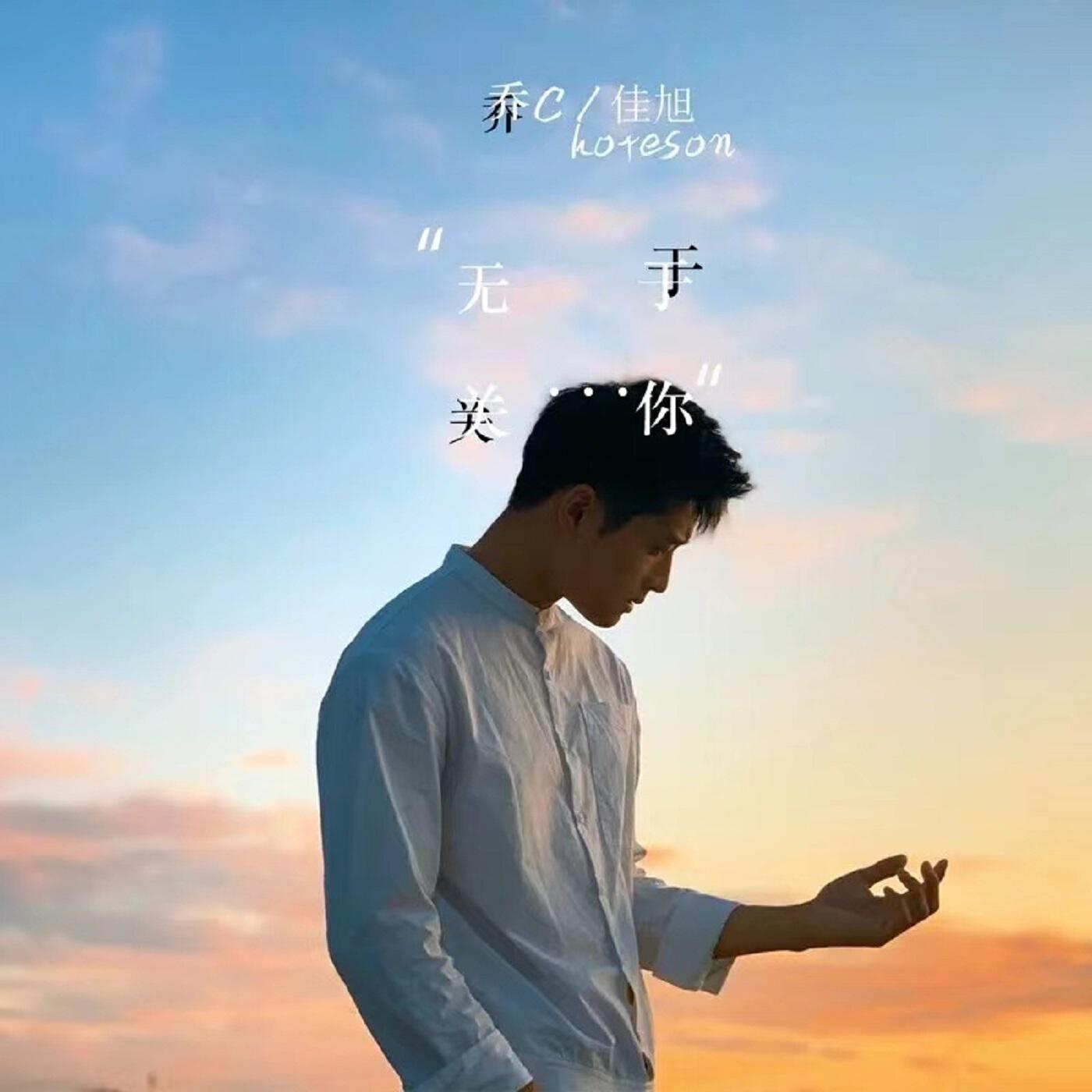 Релиз 无关于你