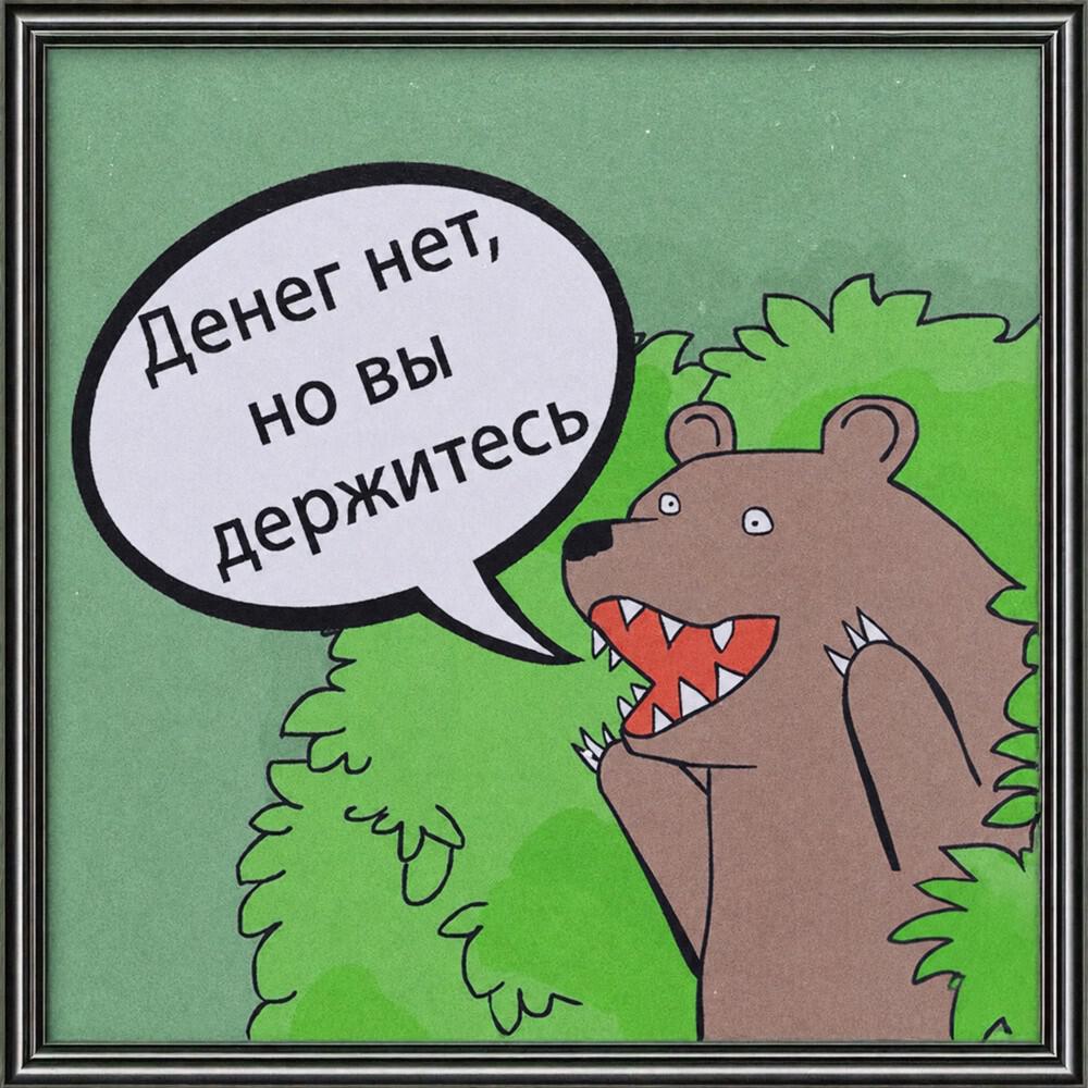 Релиз Денег нет, но вы держитесь