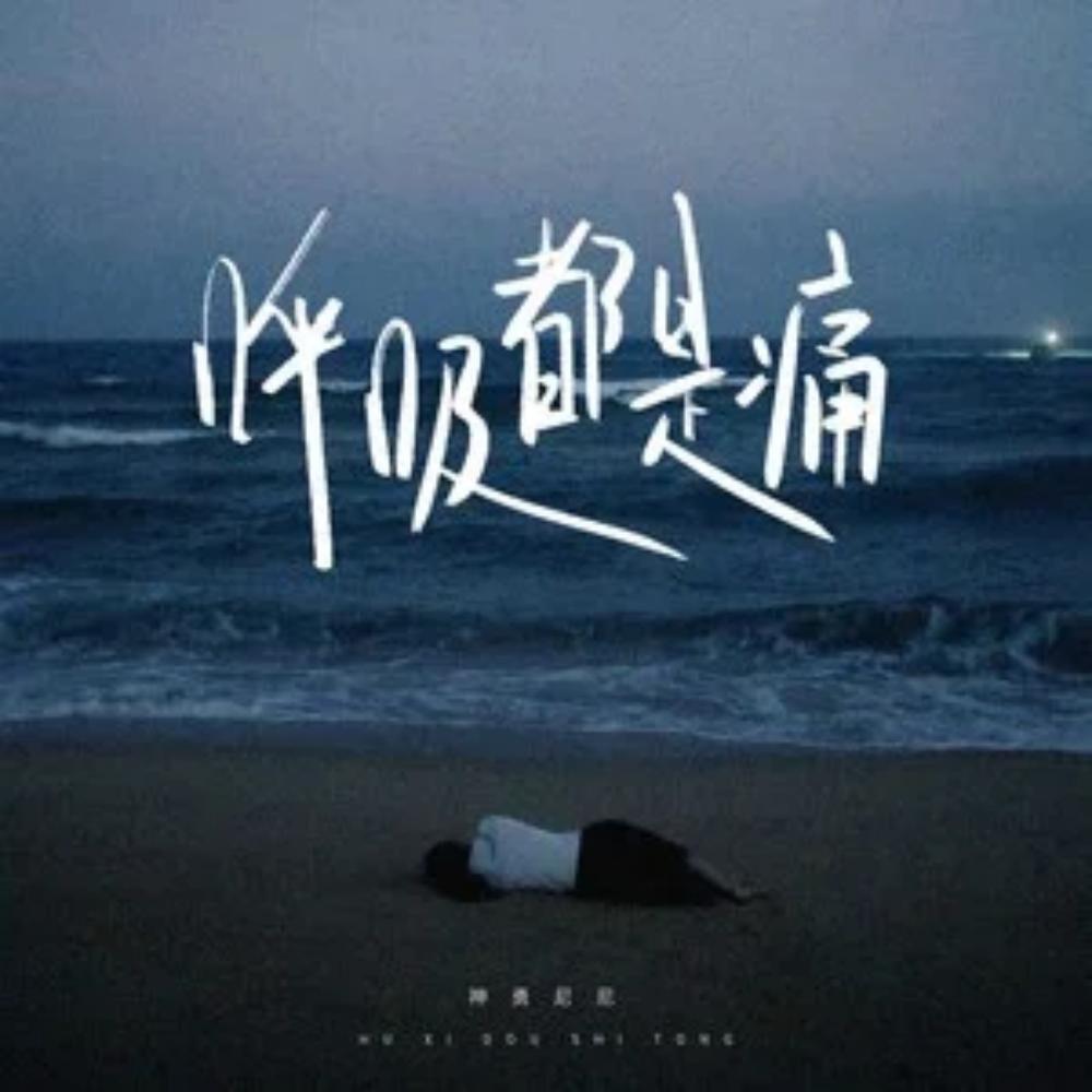 Релиз 呼吸都是痛