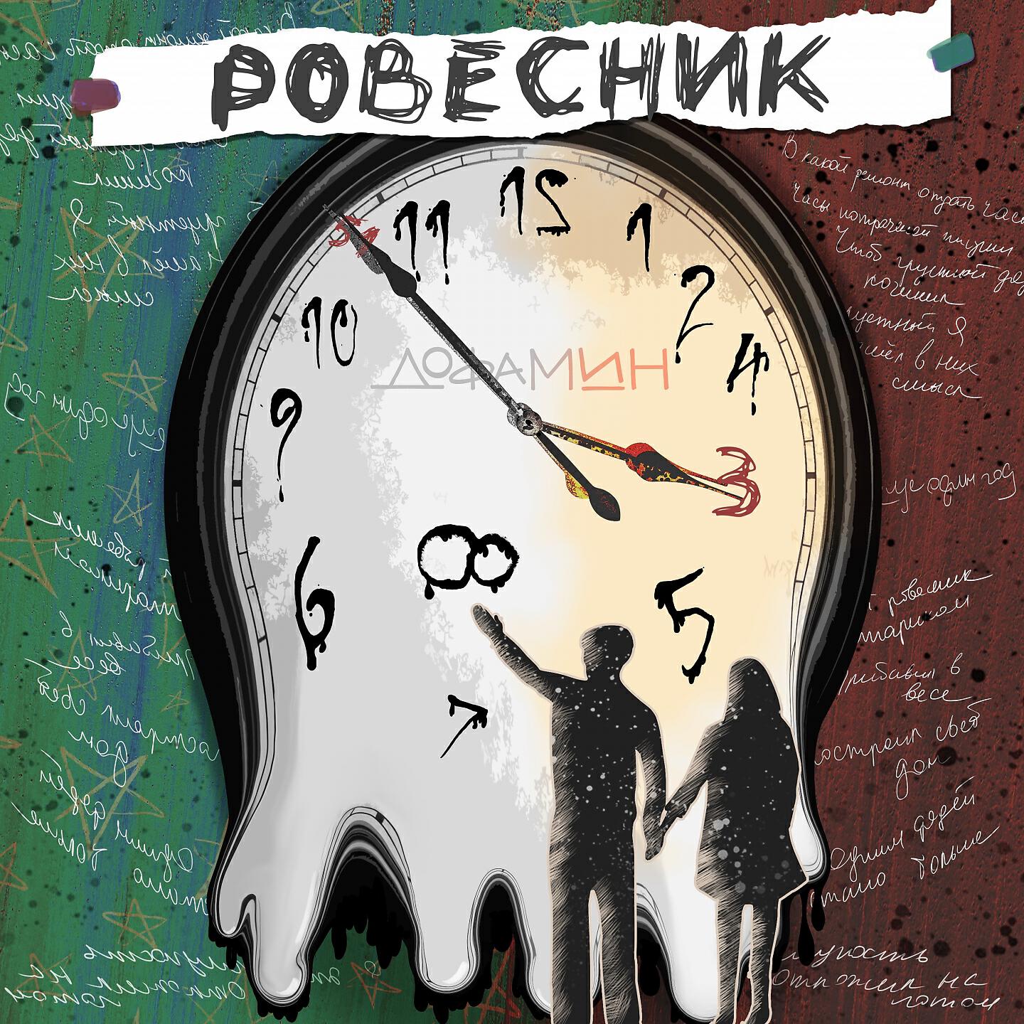 Релиз Ровесник
