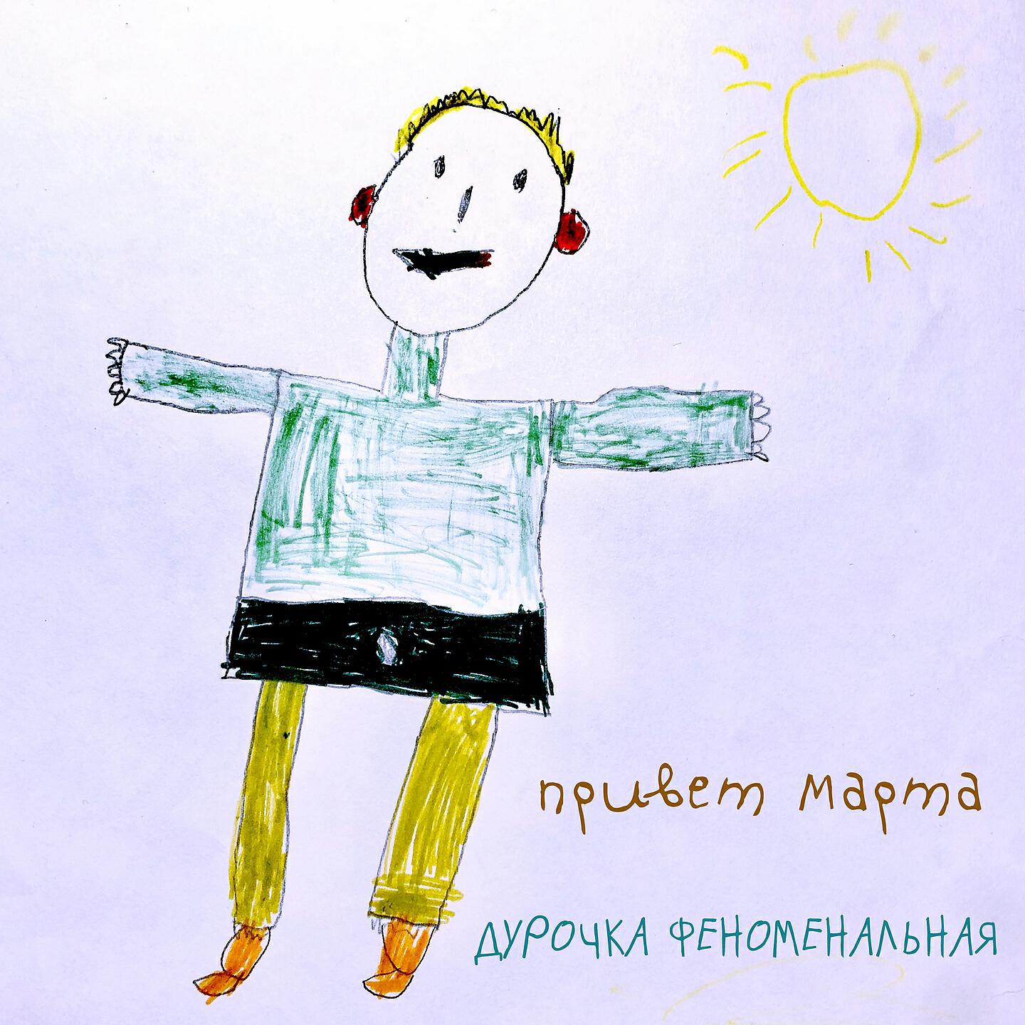 Релиз Дурочка феноменальная
