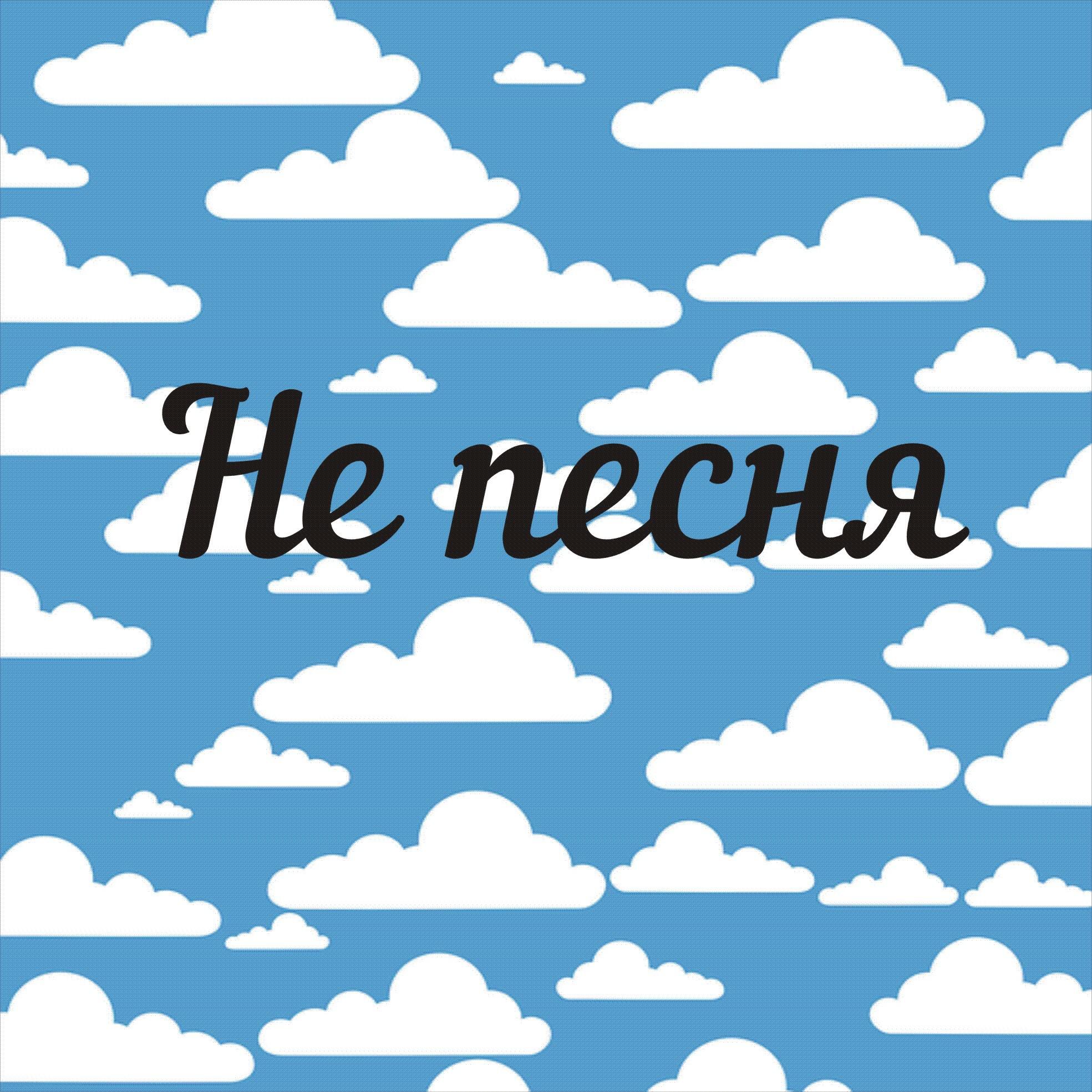 Релиз Не песня