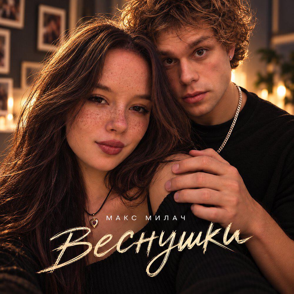 Релиз Веснушки