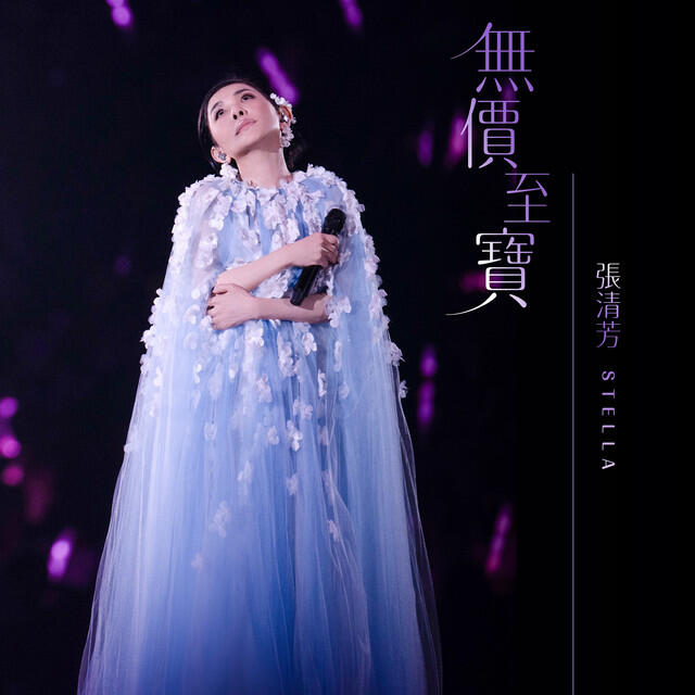 Релиз 無價至寶
