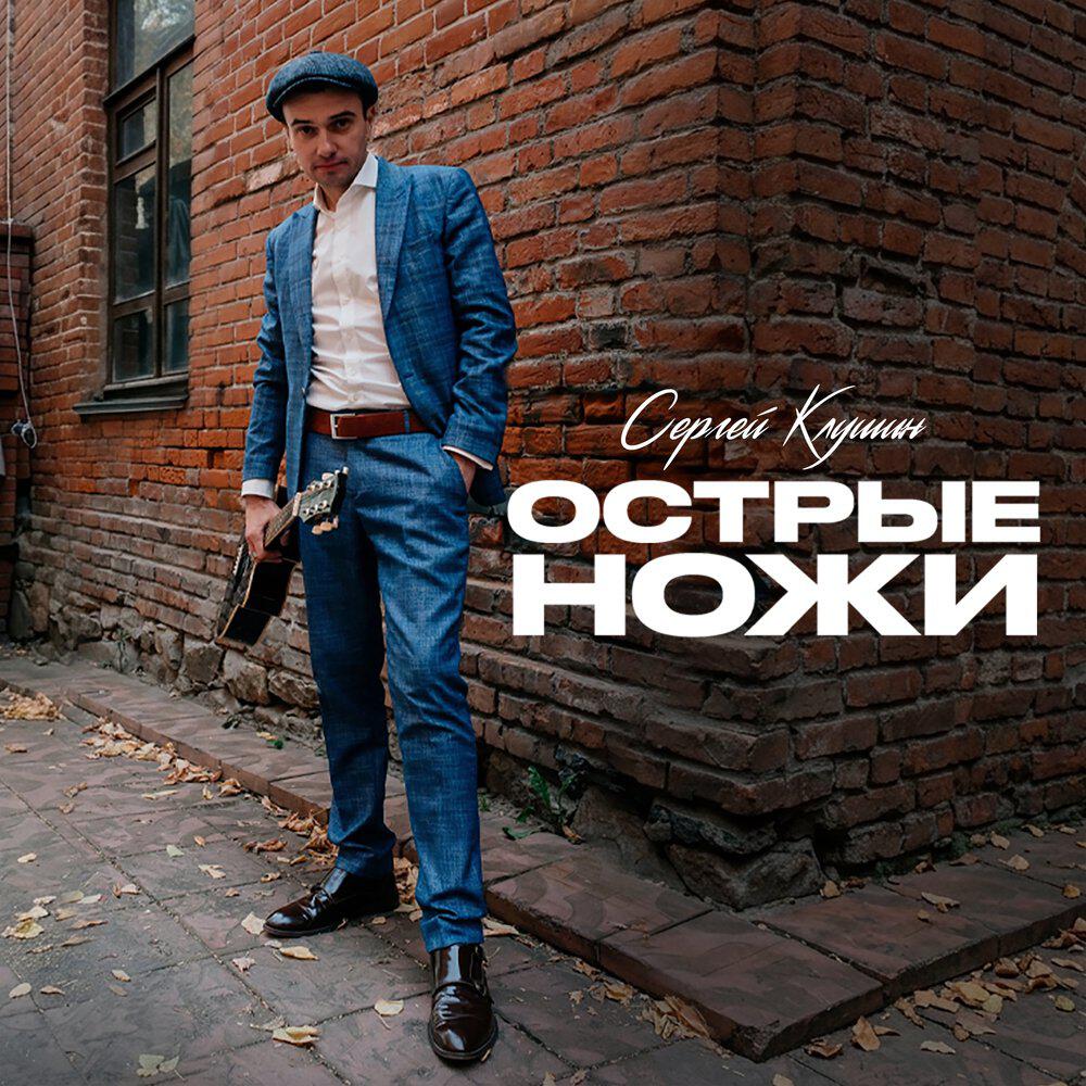 Релиз Острые ножи