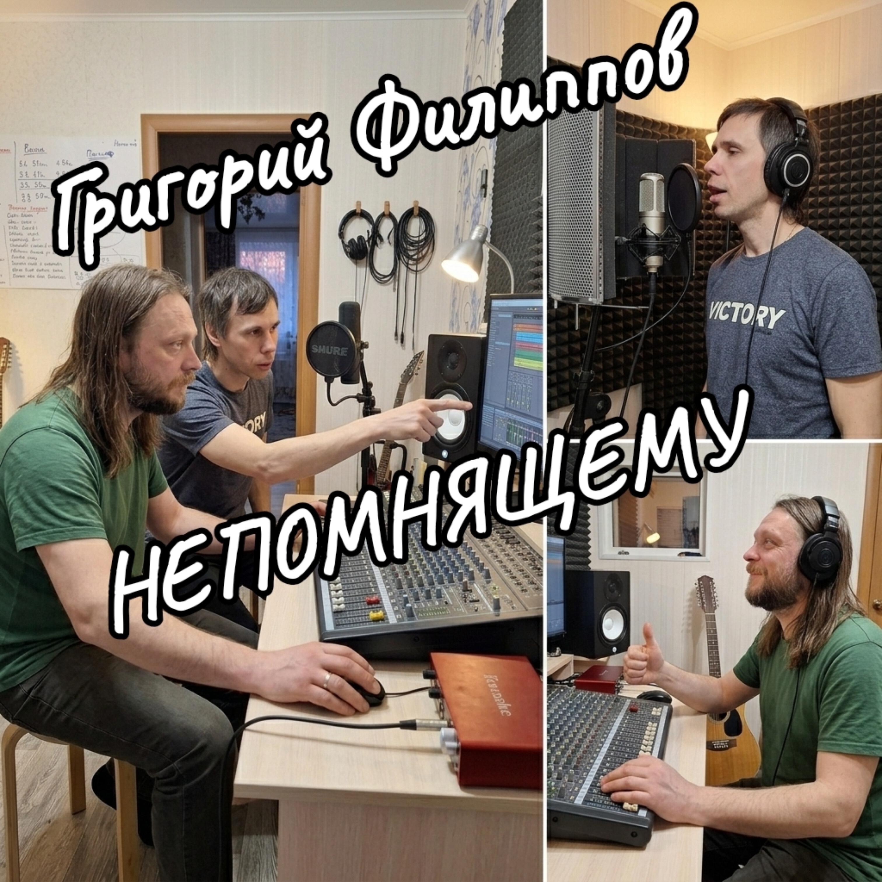Релиз Непомнящему