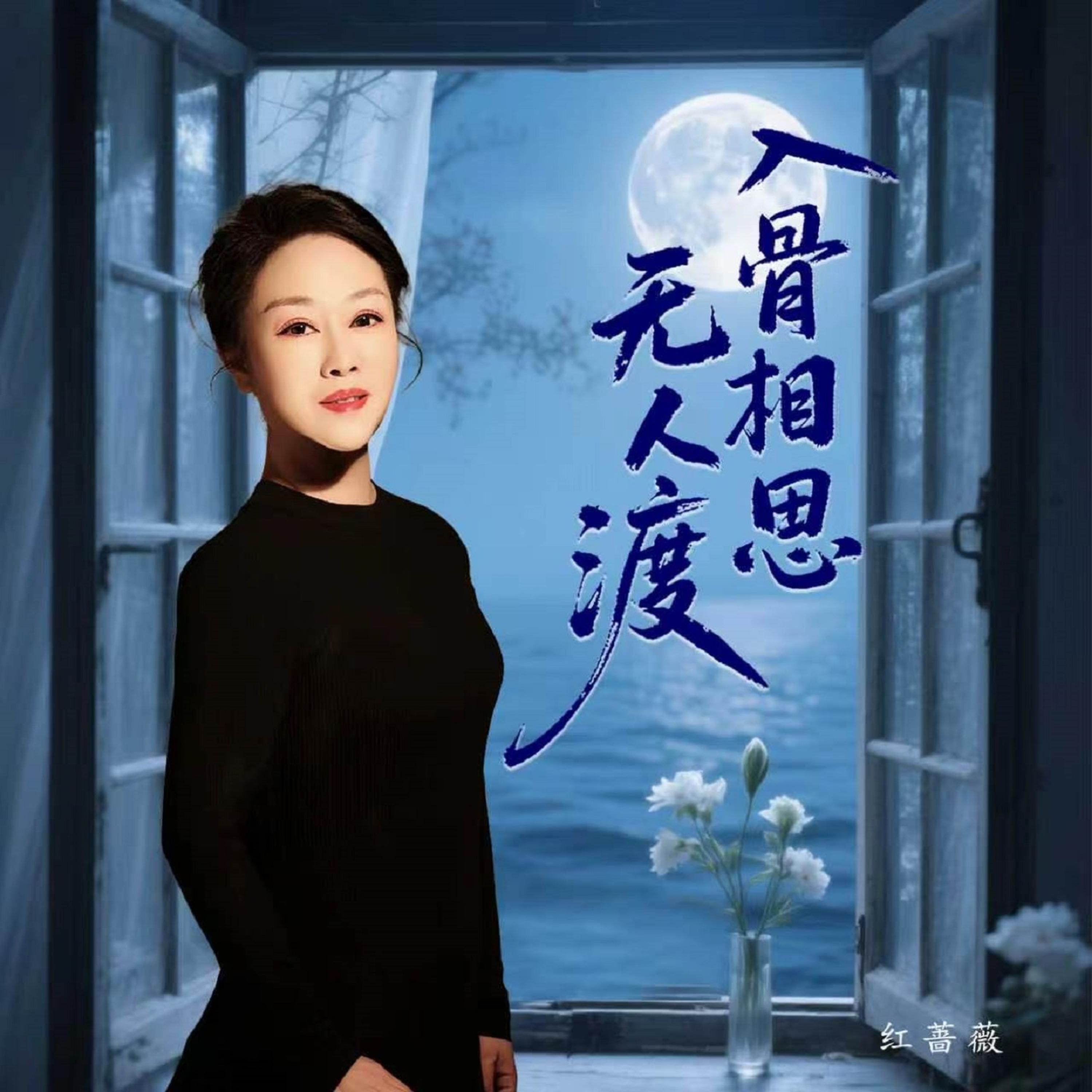 Релиз 入骨相思无人渡