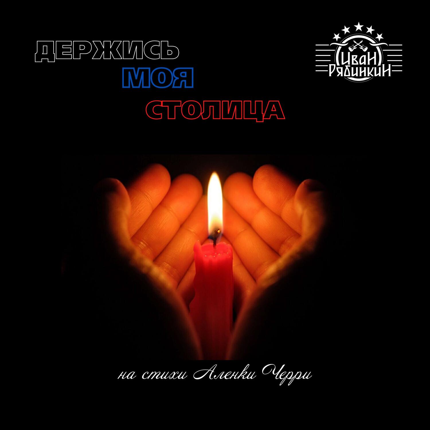 Релиз Держись моя столица (на стихи Алены Черри)
