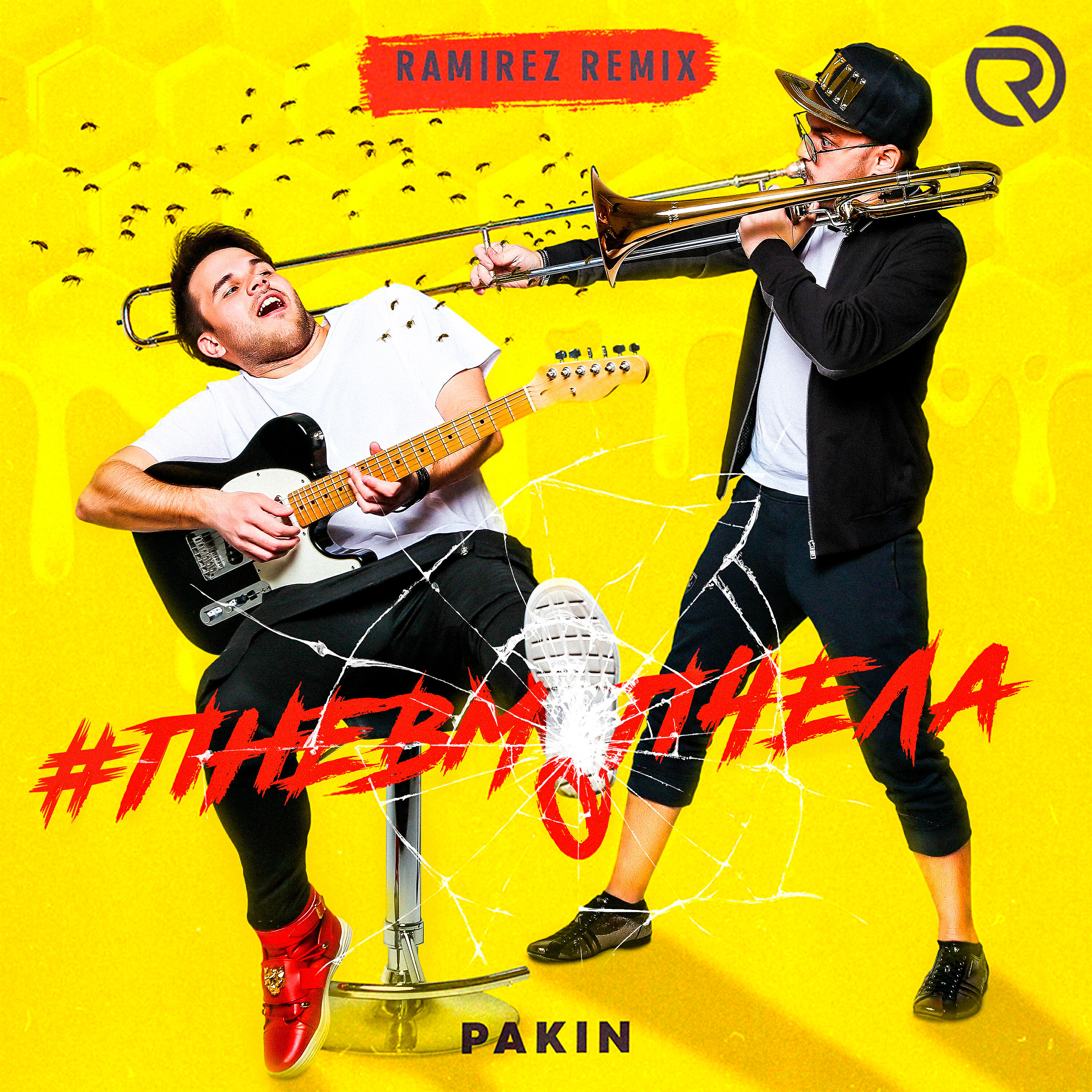 Релиз #ПНЕВМОПЧЕЛА (Ramirez Remix)