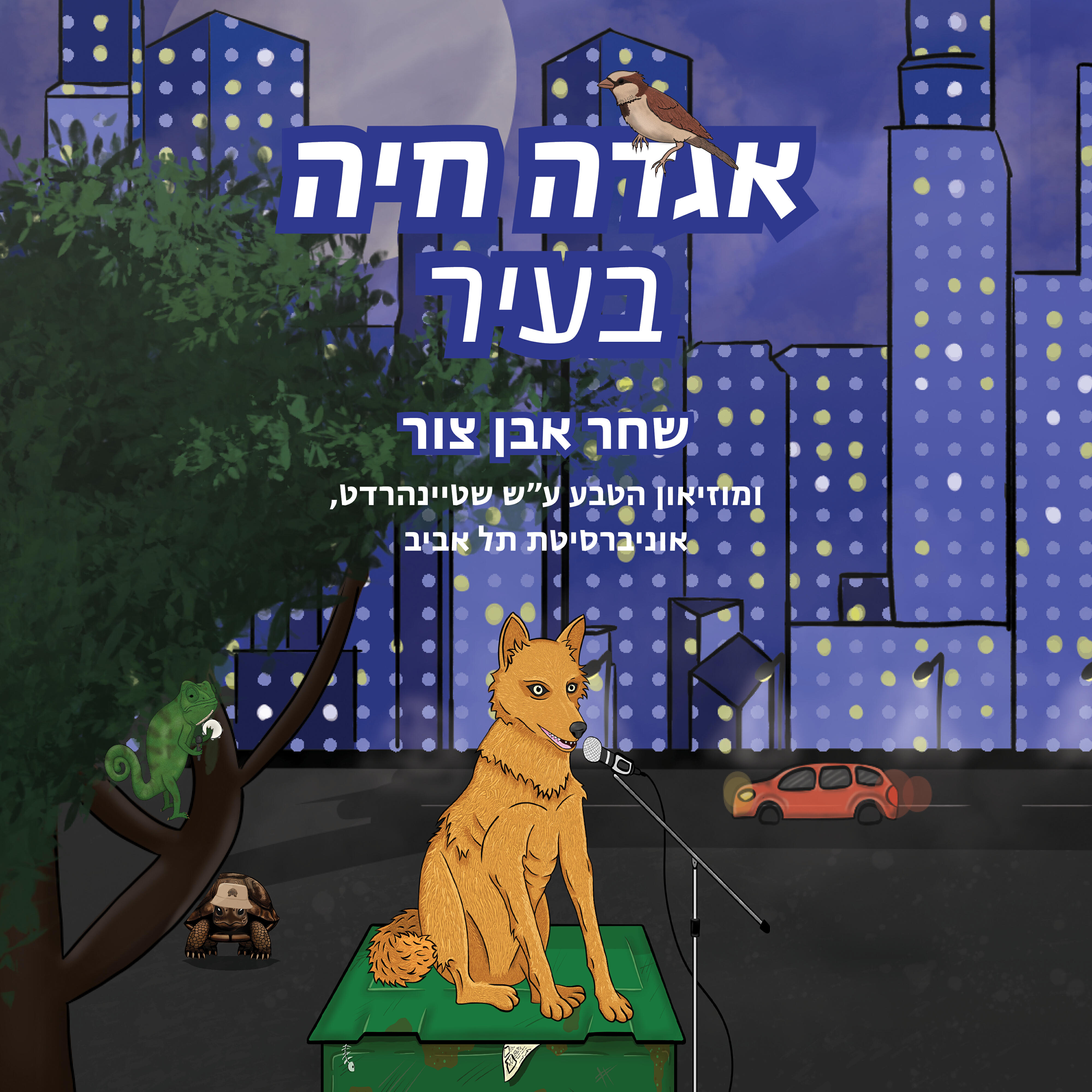 Релиз אגדה חיה בעיר