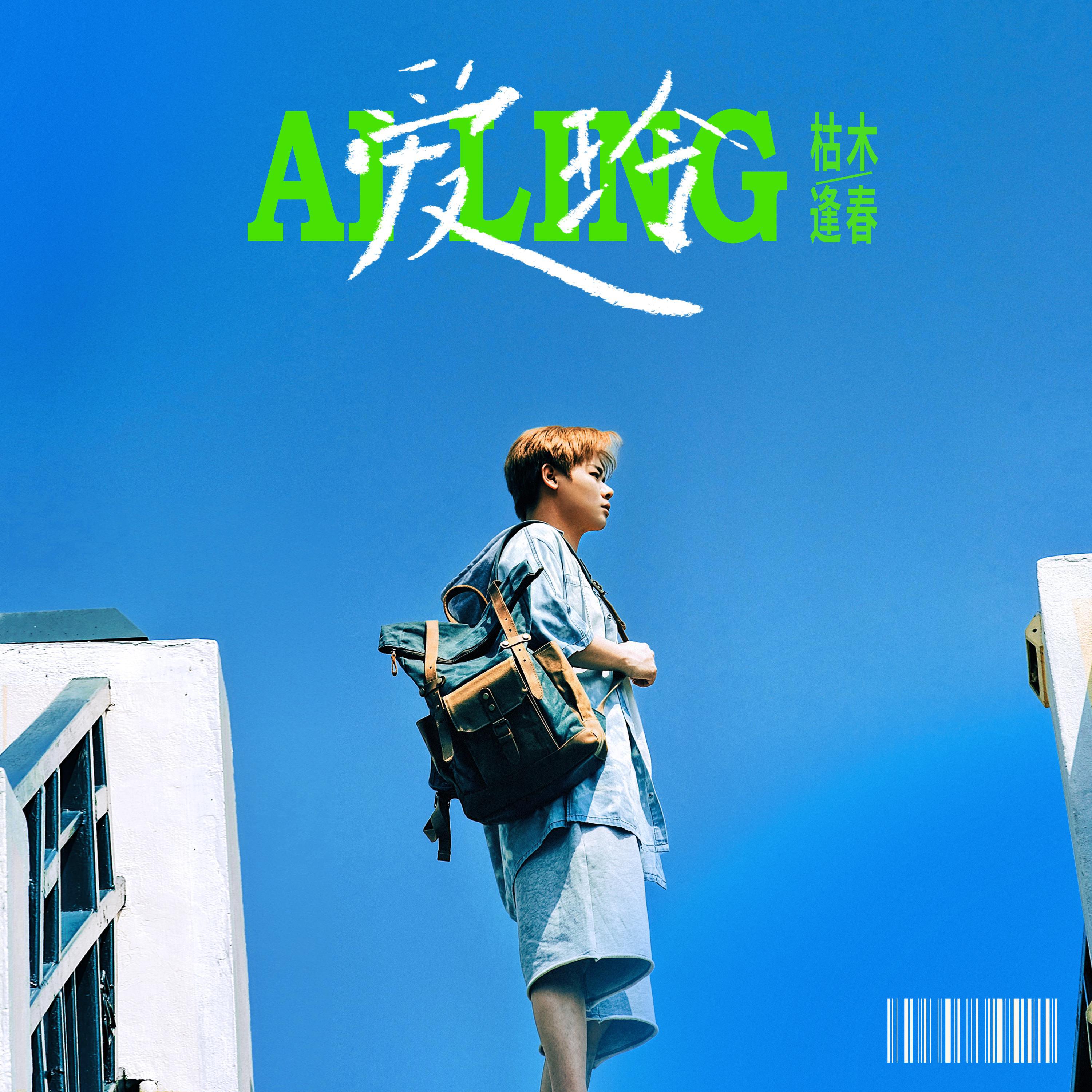 Релиз 爱玲