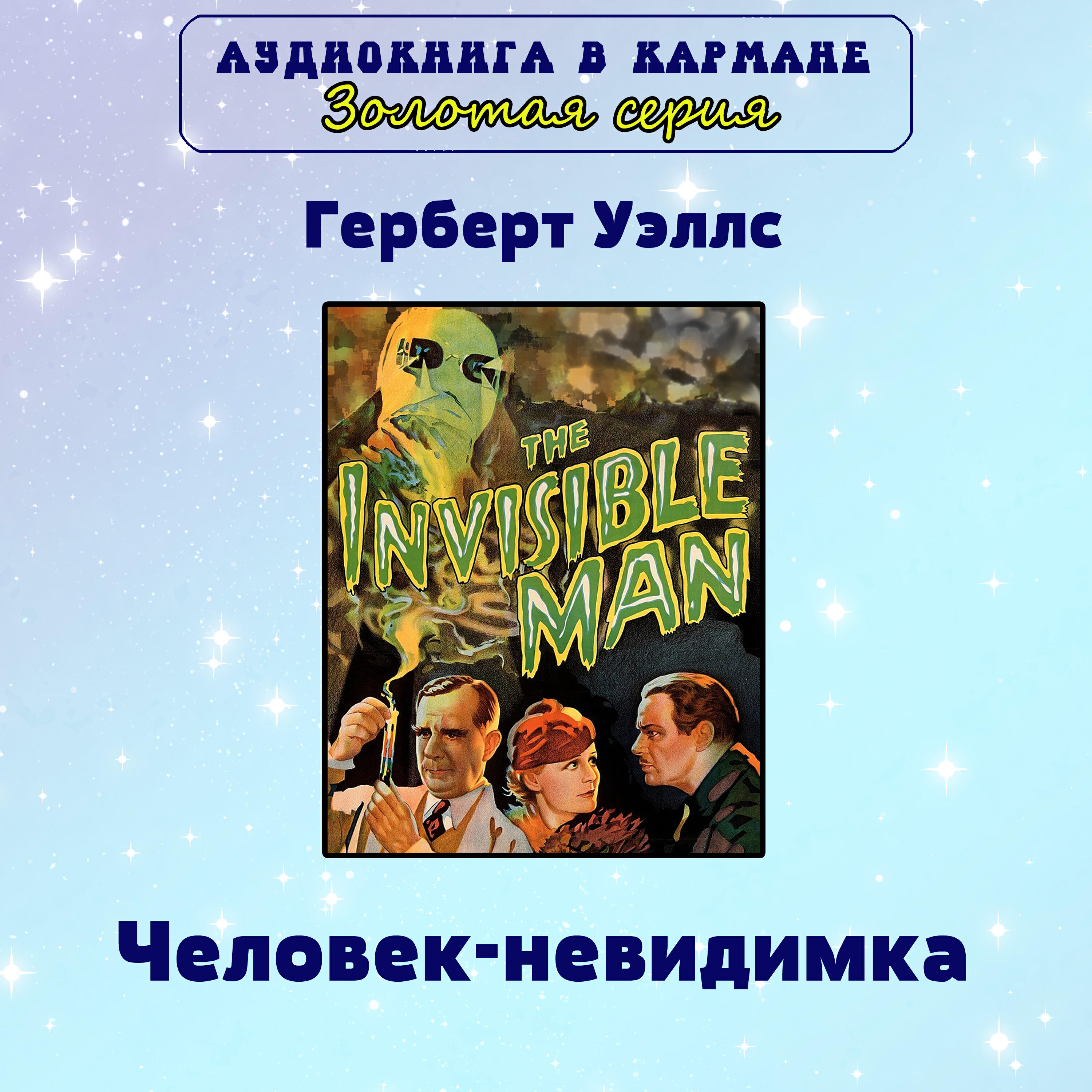 Книга Человек-неведимка