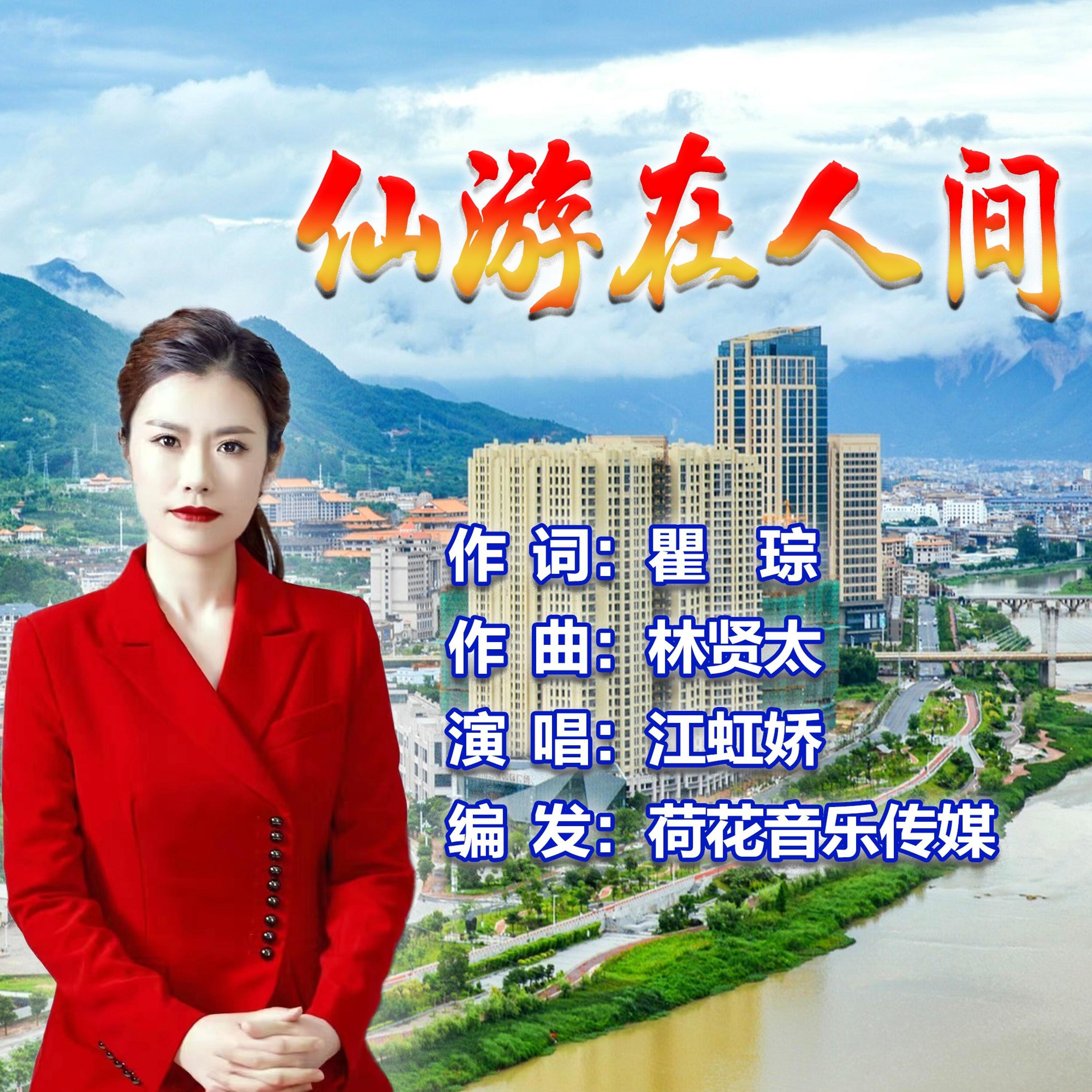 Релиз 仙游在人间