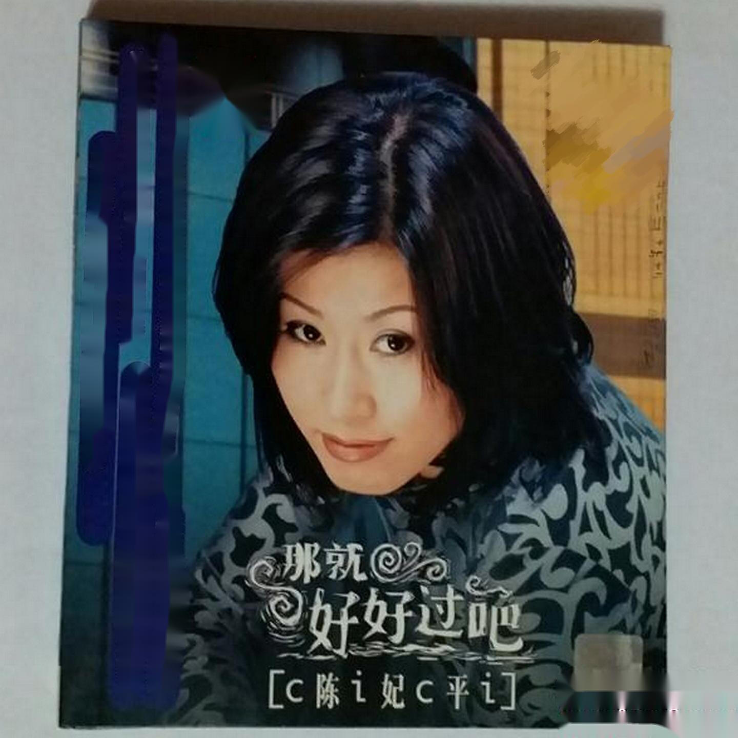 Релиз 那就好好过吧