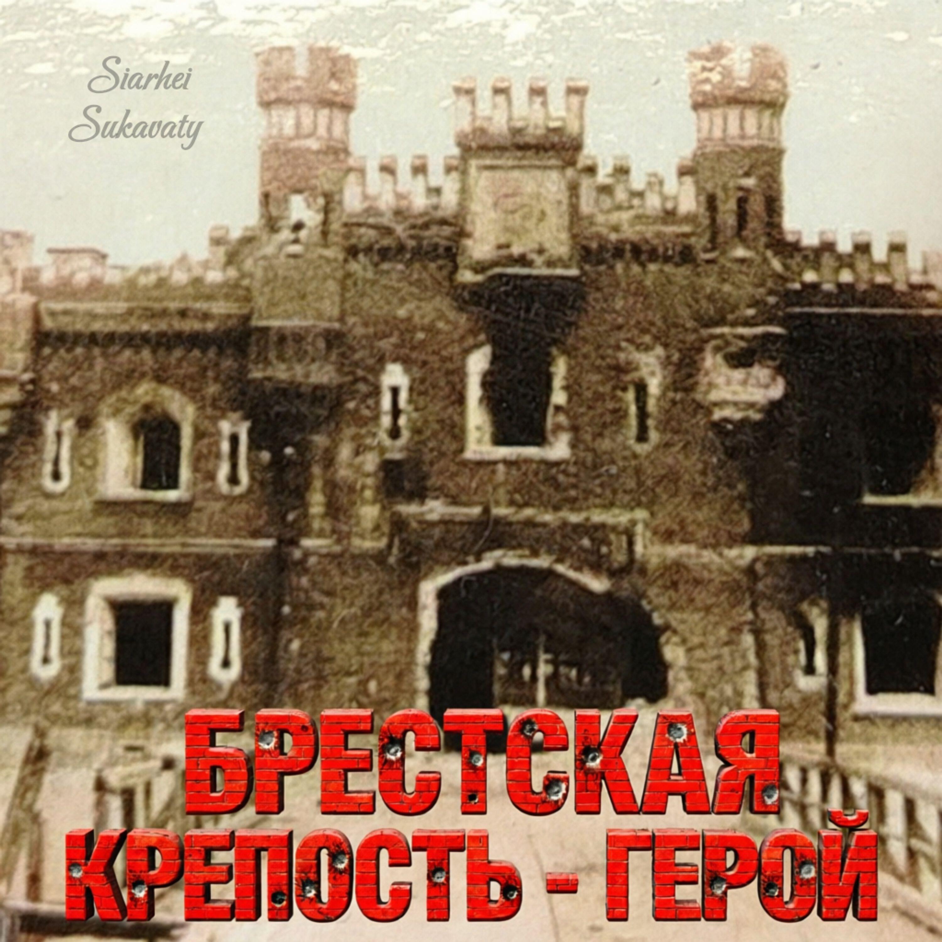 Релиз Брестская Крепость-Герой