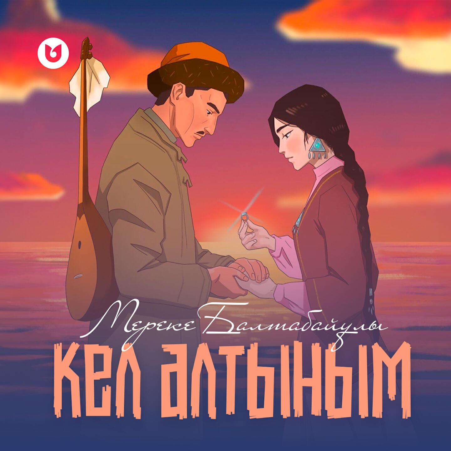 Релиз Кел алтыным