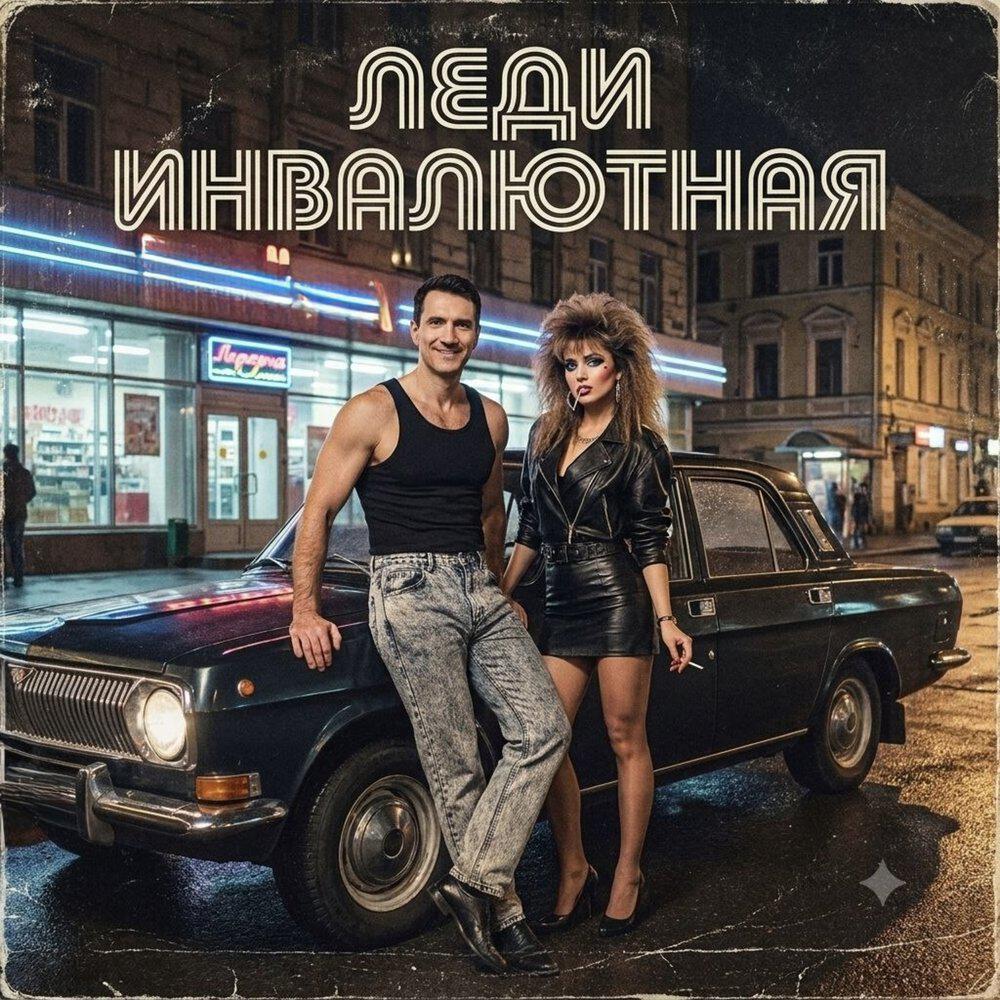 Релиз Леди инвалютная