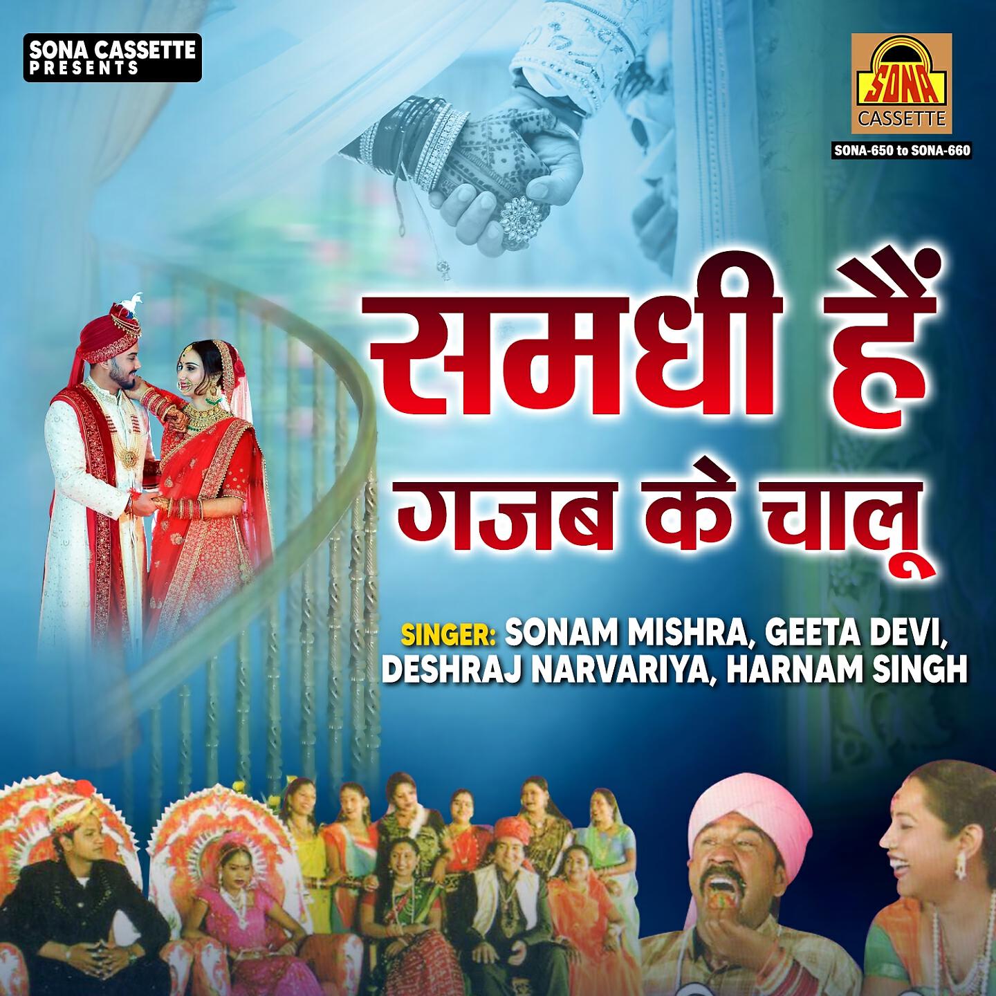 Релиз Samdhi Hai Gajab Ke Chalu