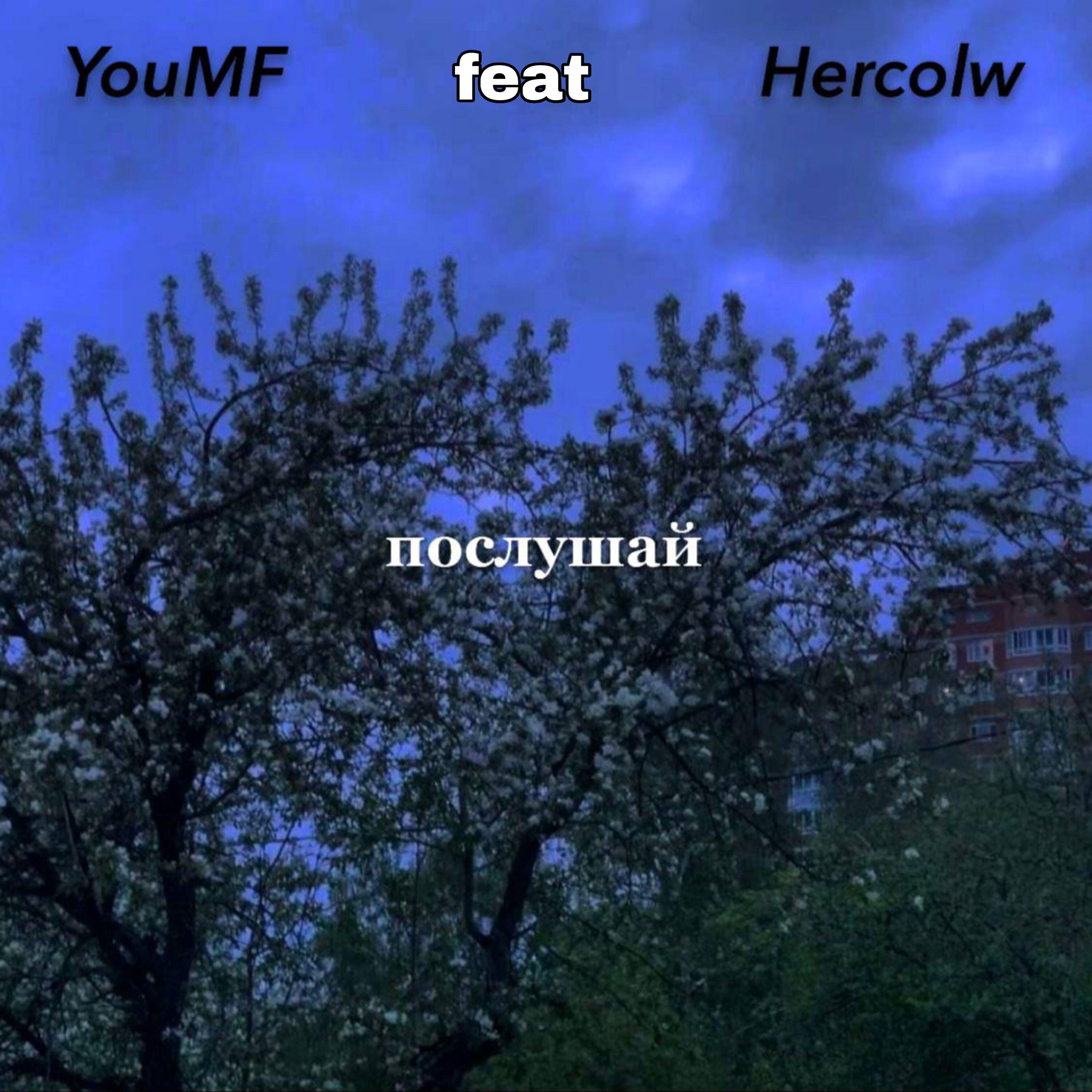 Релиз Послушай