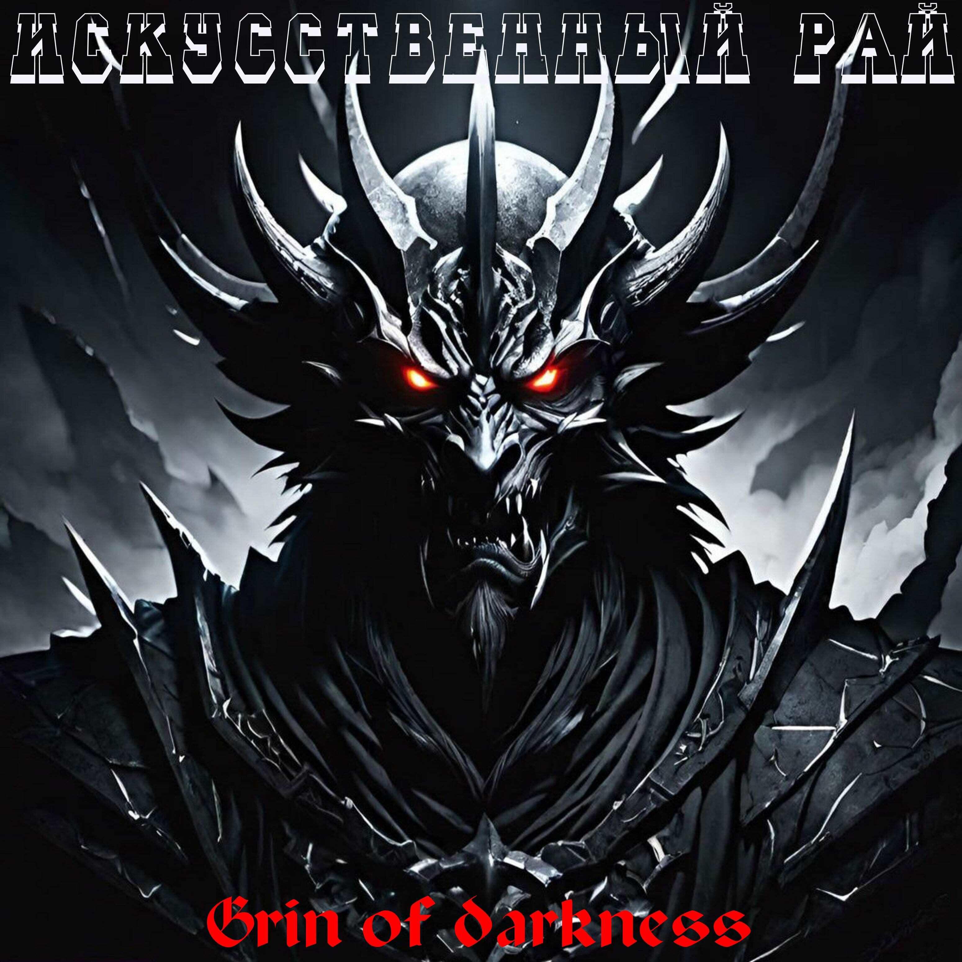 Релиз Grin of Darkness