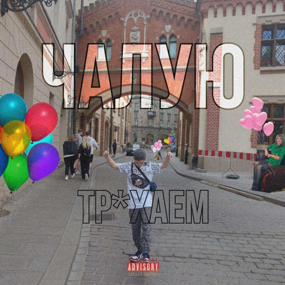 Релиз ТРАХАЕМ ЧАЛУЮ, Vol. 1