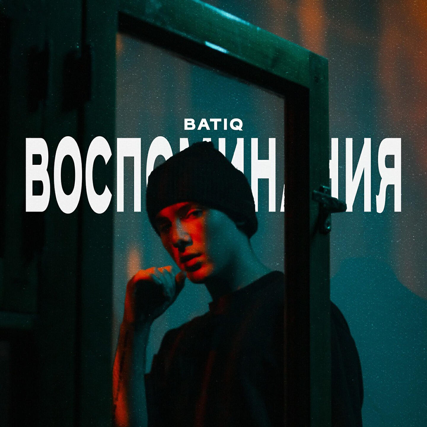 Релиз ВОСПОМИНАНИЯ