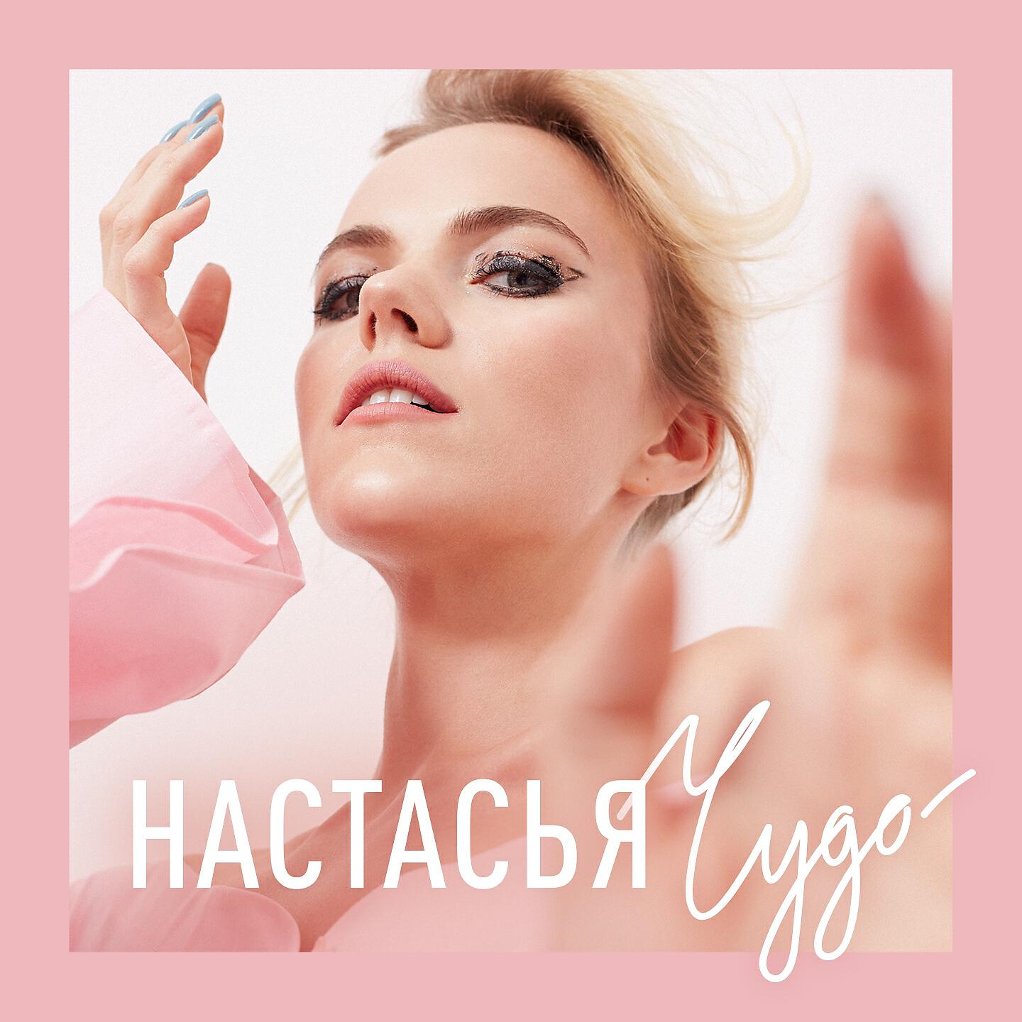 Постер альбома Чудо