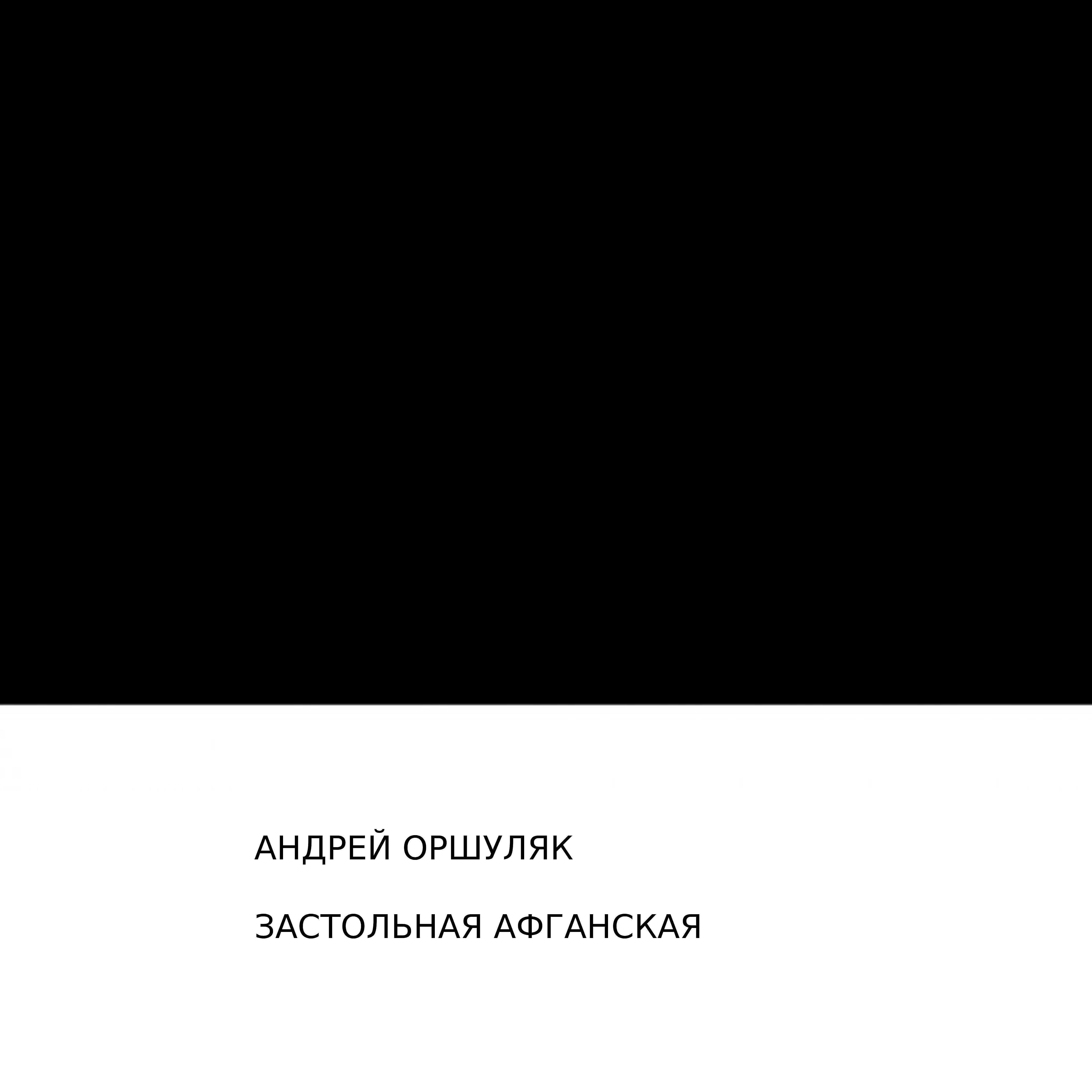 Релиз Застольная афганская