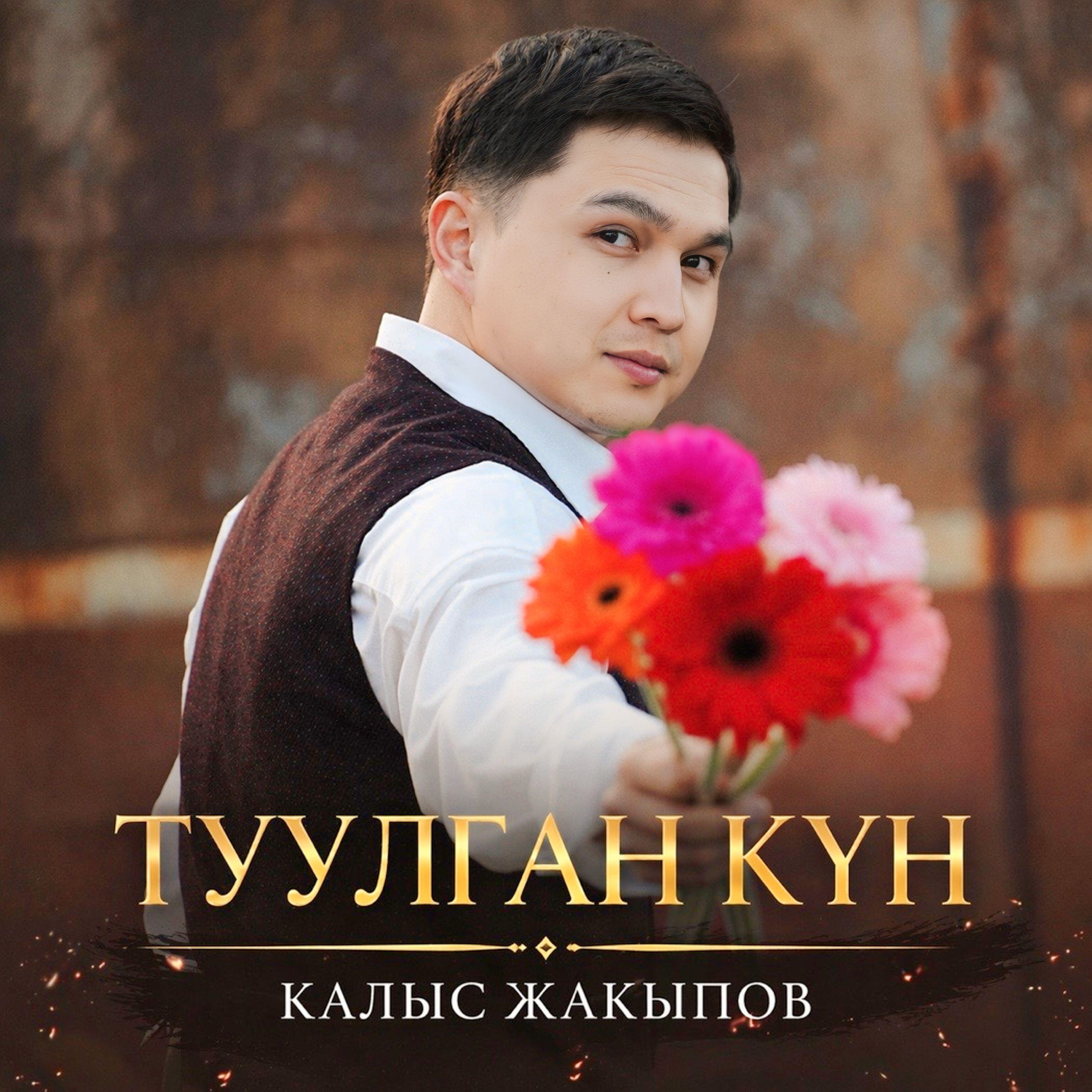 Релиз Туулган күн