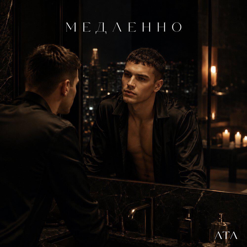 Релиз Медленно