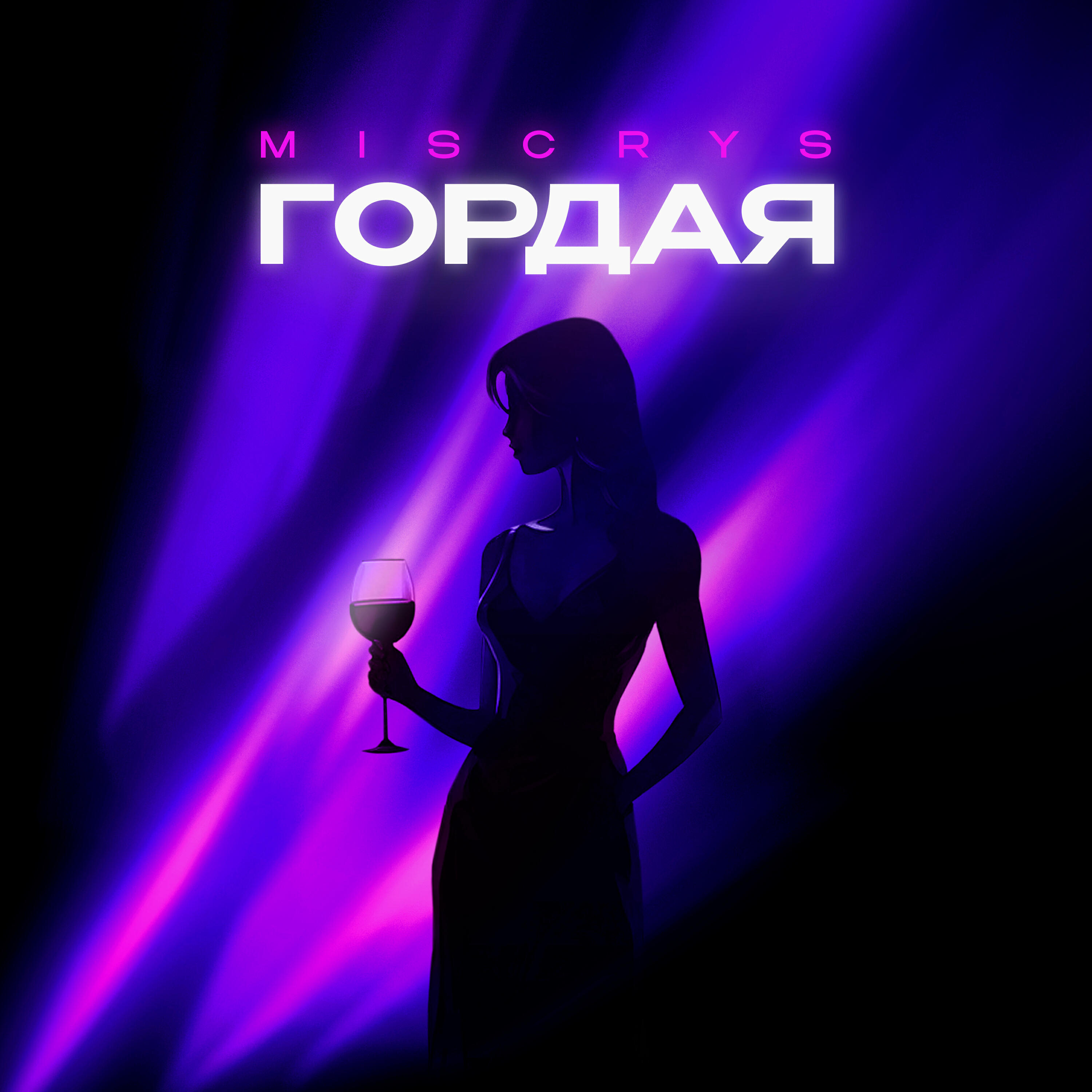 Релиз Гордая