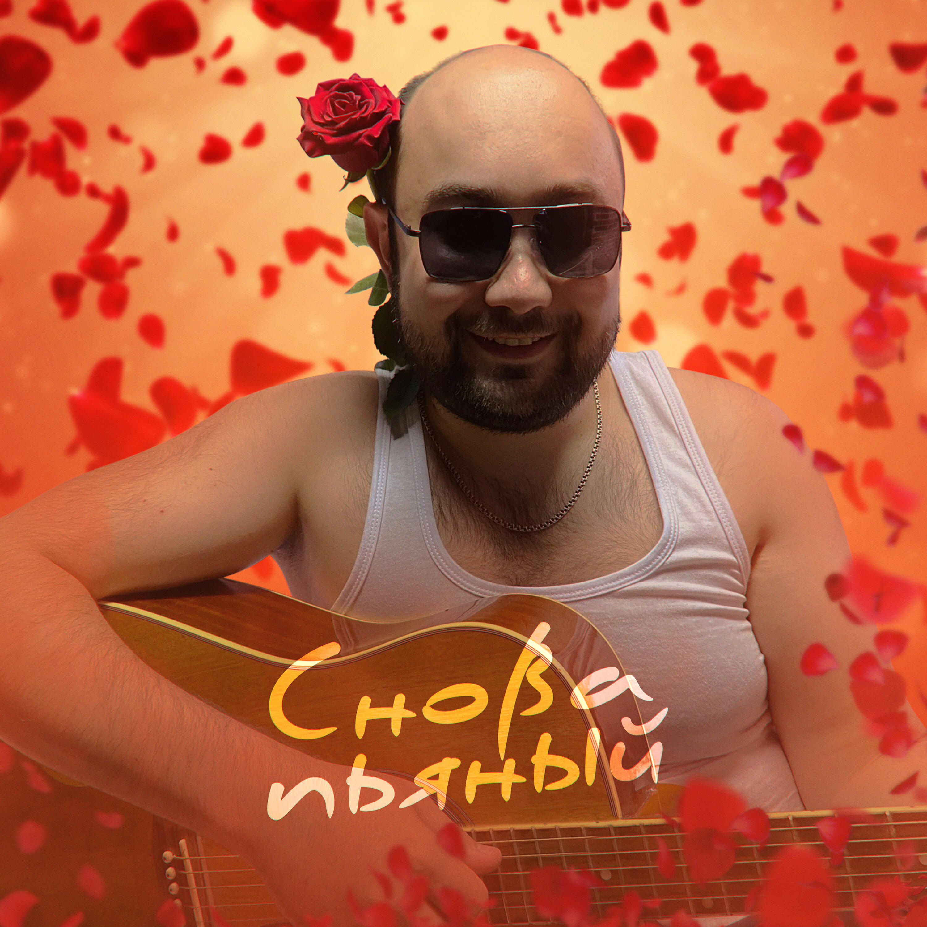 Релиз Снова пьяный