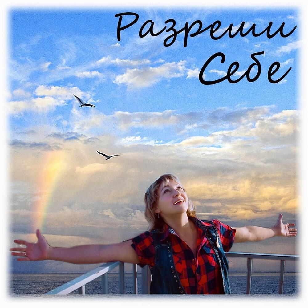 Релиз Разреши Себе