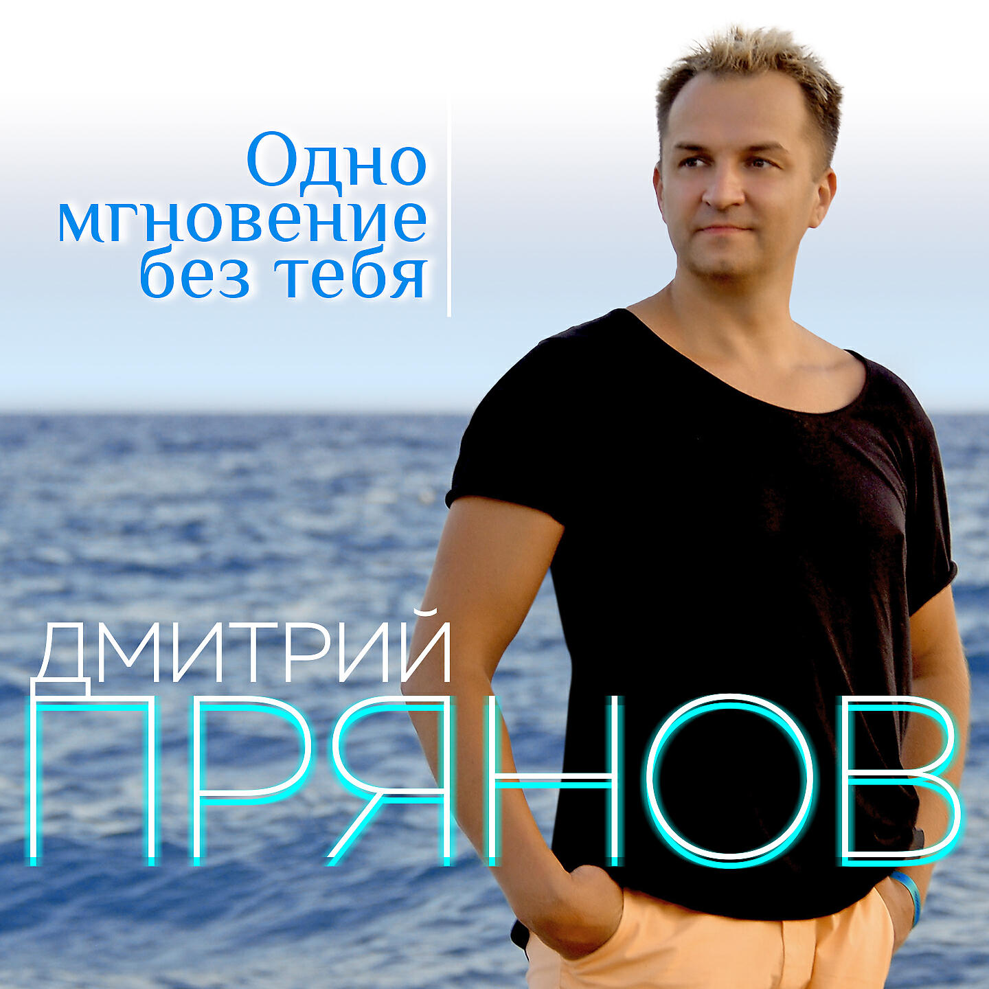 Релиз Одно мгновение без тебя