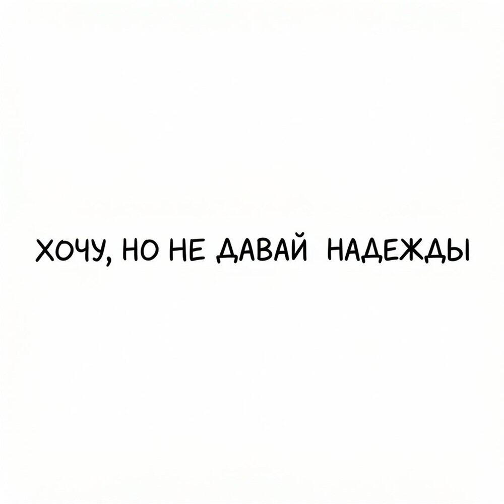 Релиз хочу но не давай мне надежды