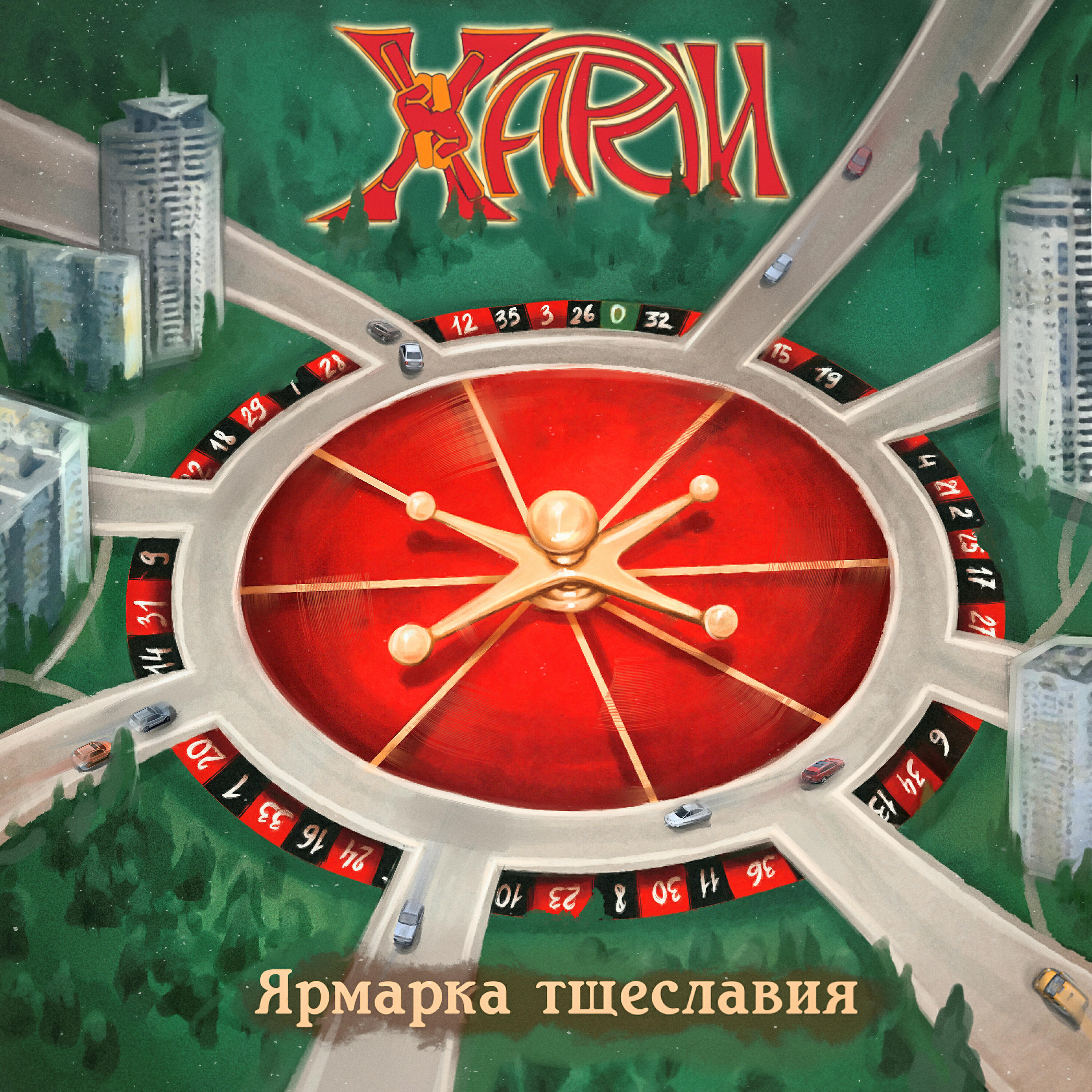 Релиз Ярмарка тщеславия